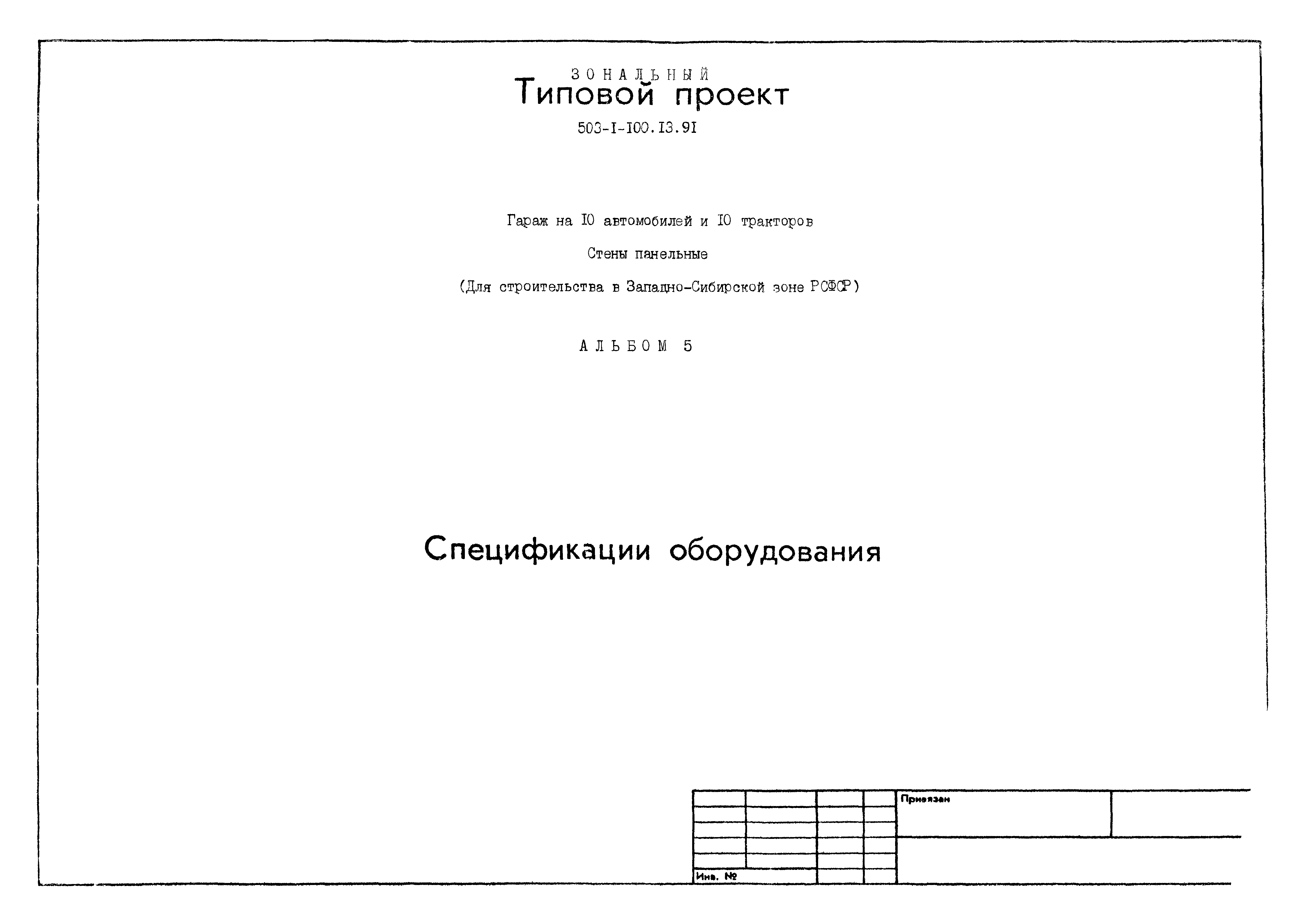 Типовой проект 503-1-100.13.91