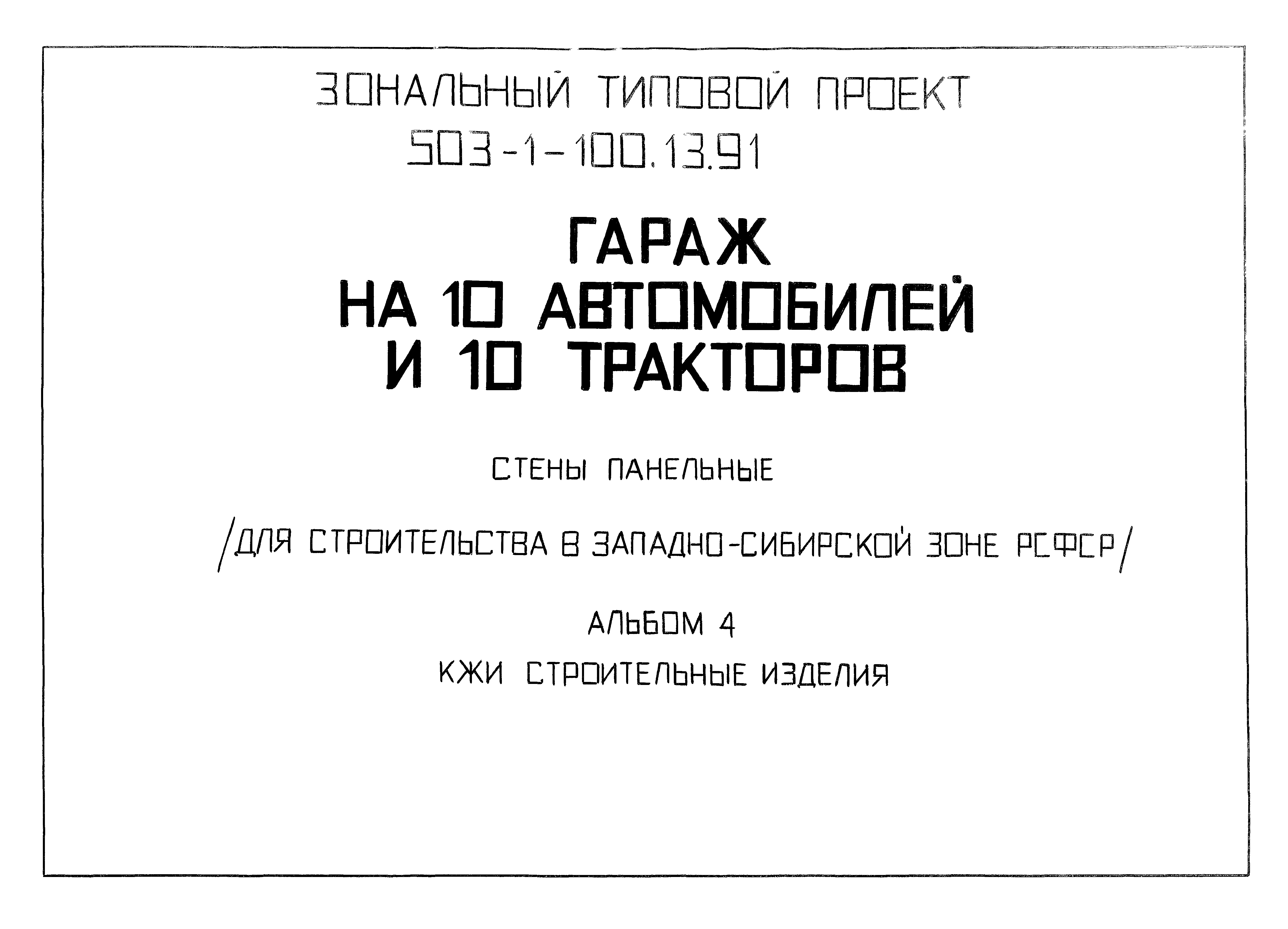 Типовой проект 503-1-100.13.91