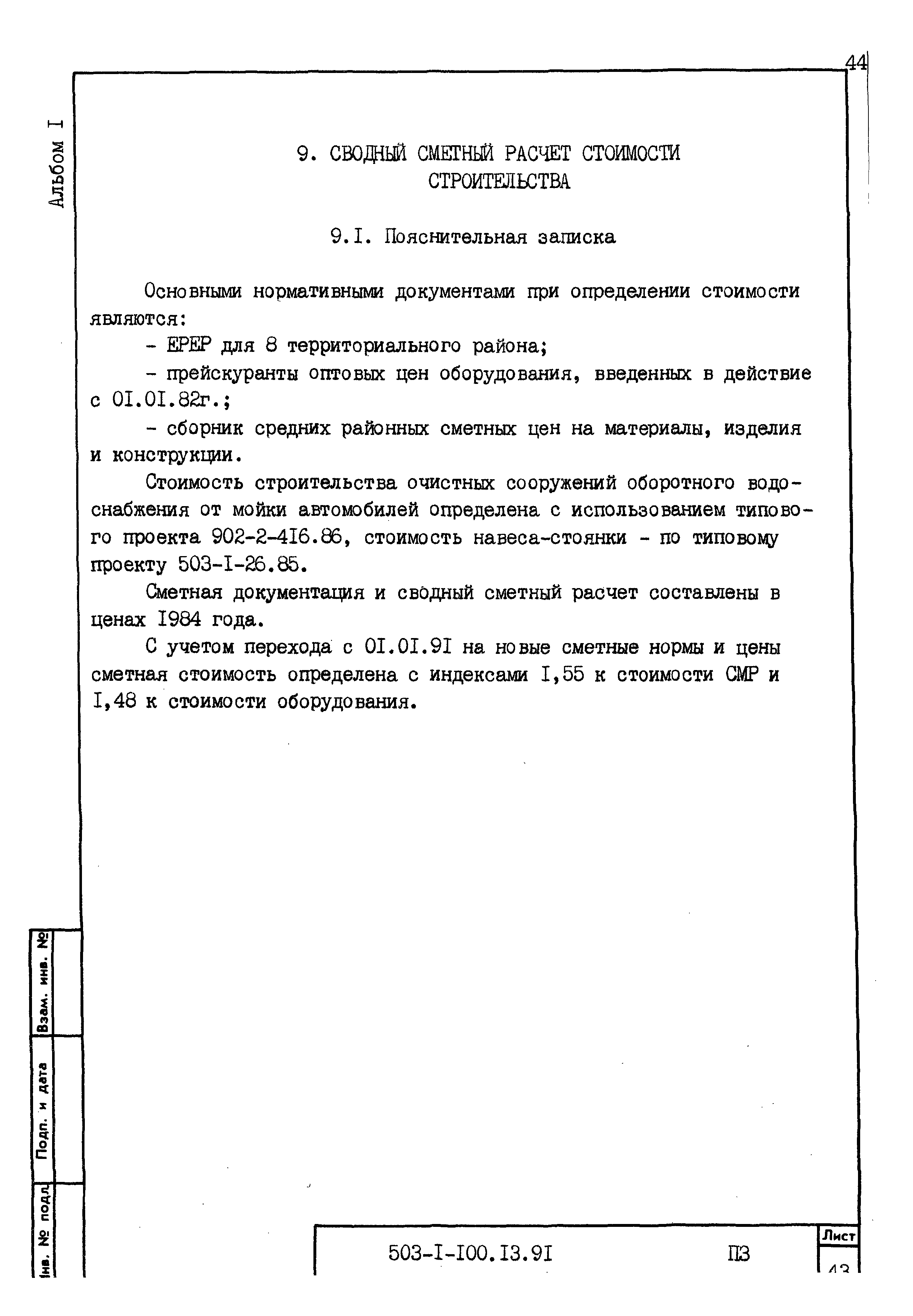 Типовой проект 503-1-100.13.91