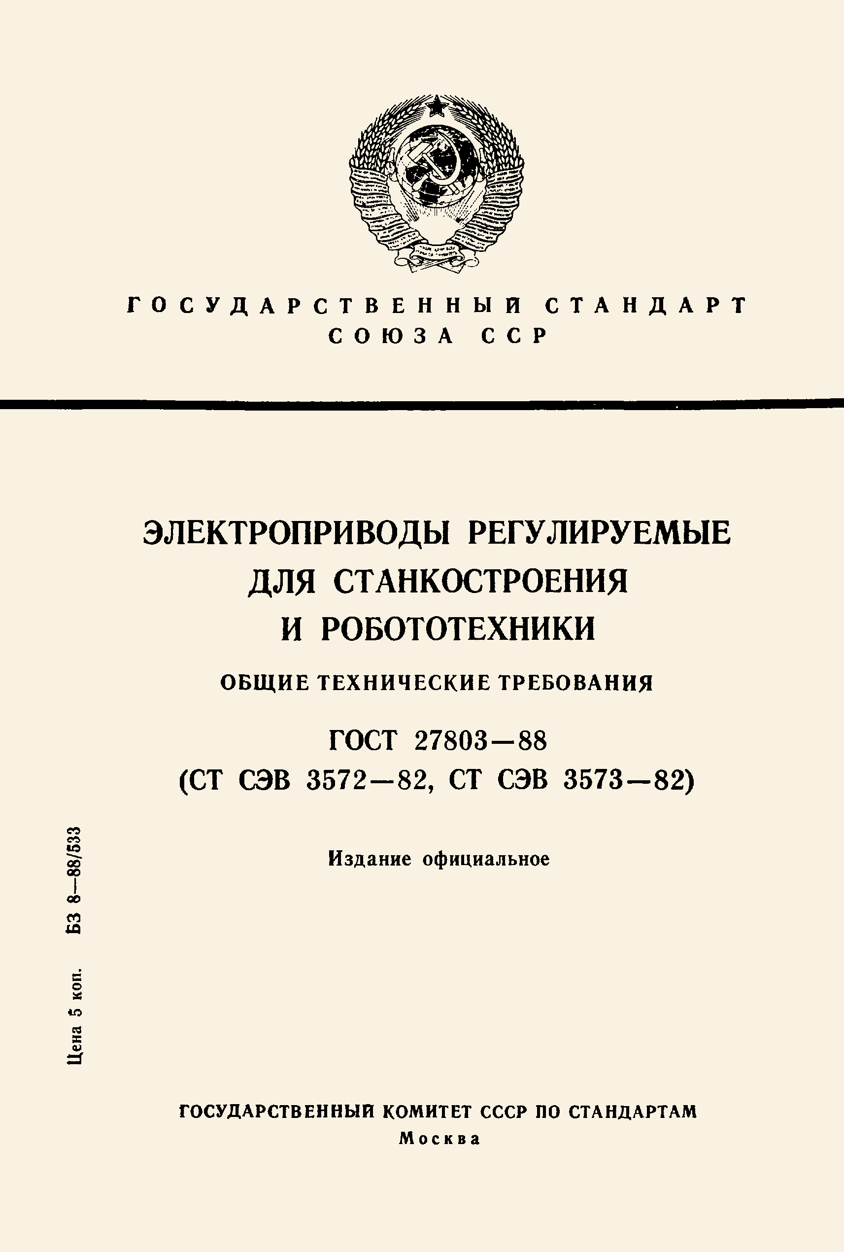ГОСТ 27803-88