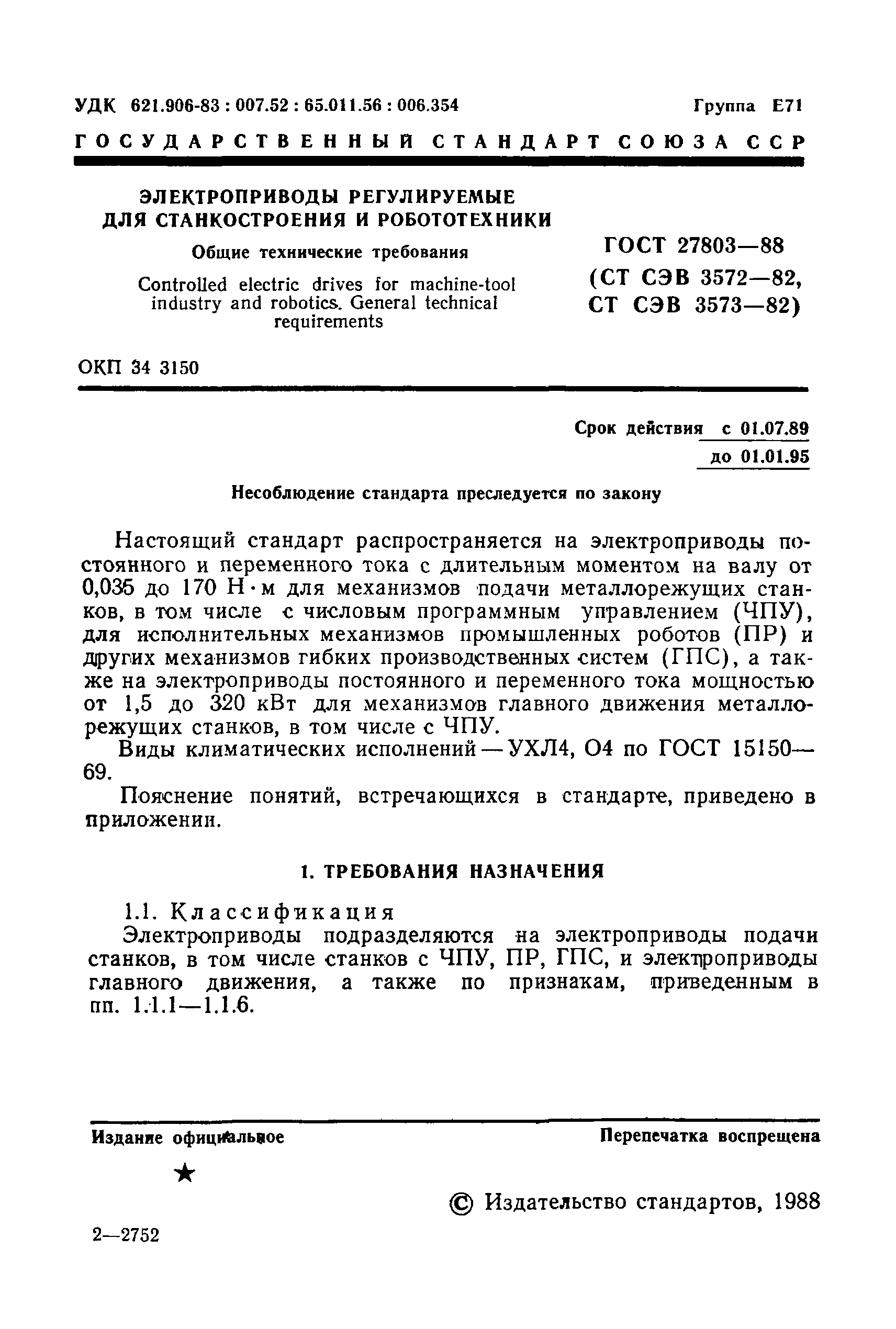 ГОСТ 27803-88