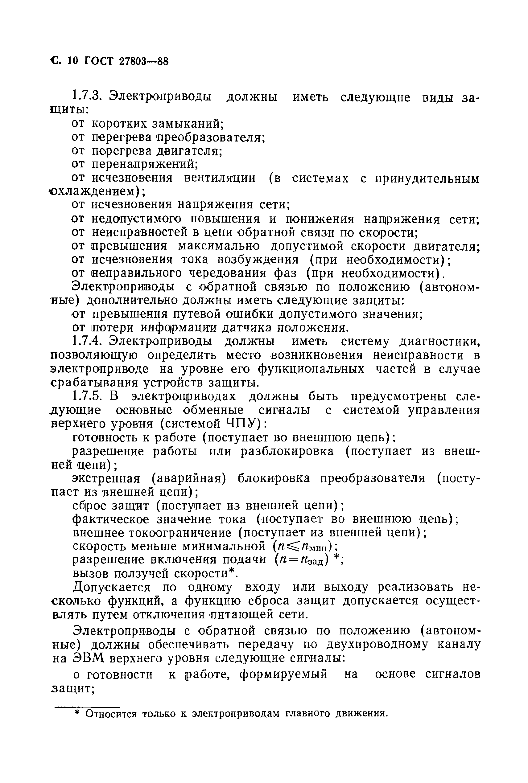 ГОСТ 27803-88