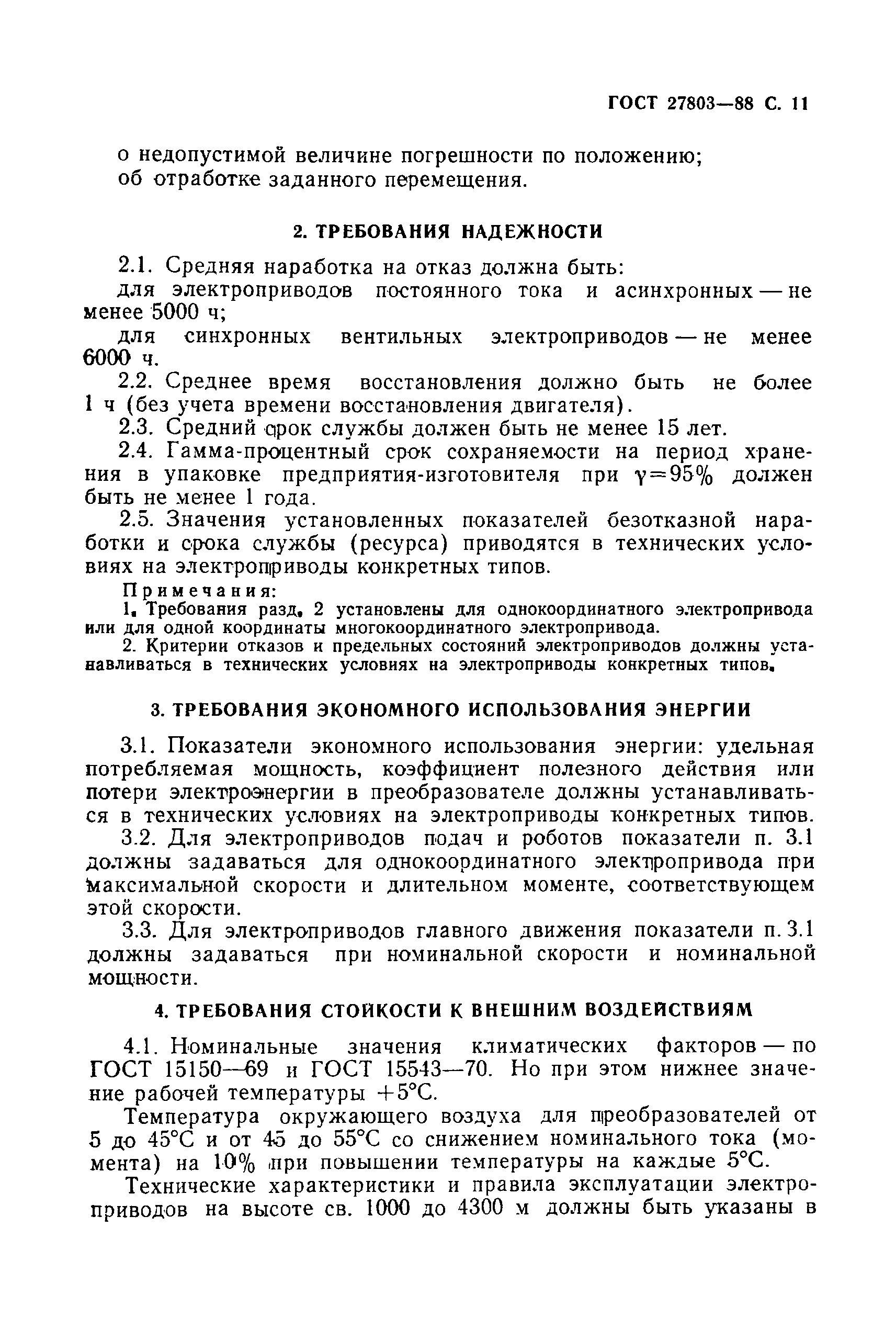 ГОСТ 27803-88