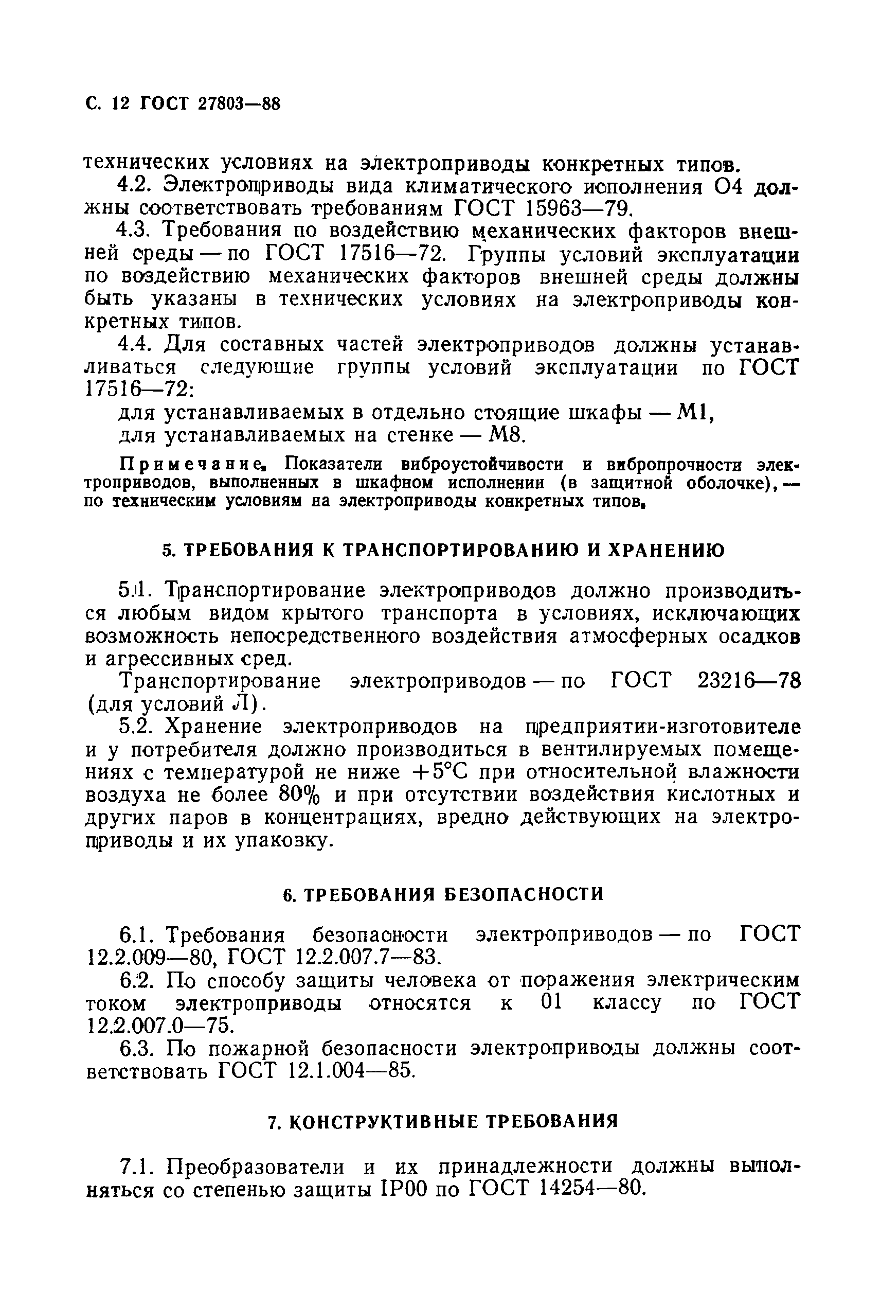 ГОСТ 27803-88