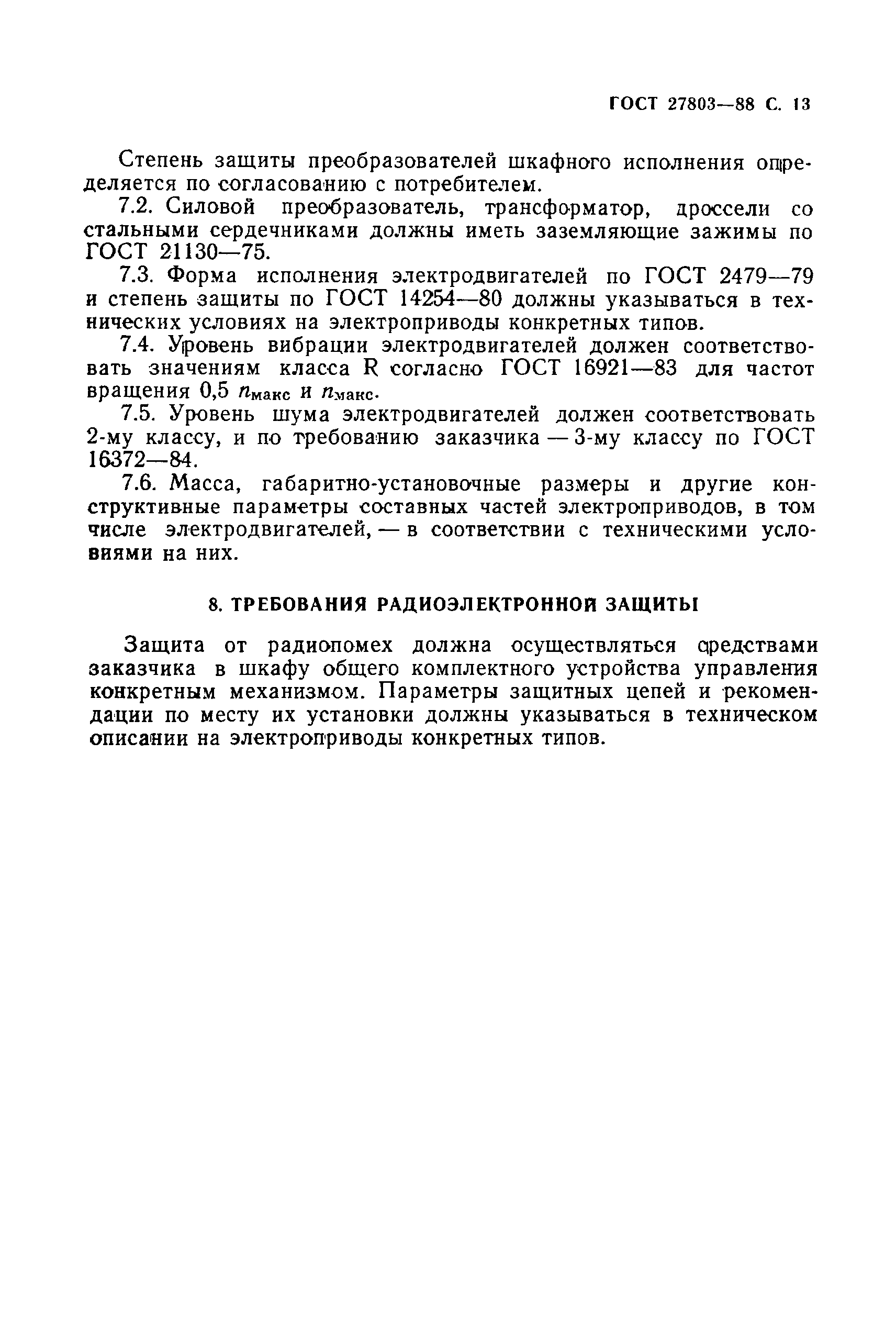 ГОСТ 27803-88