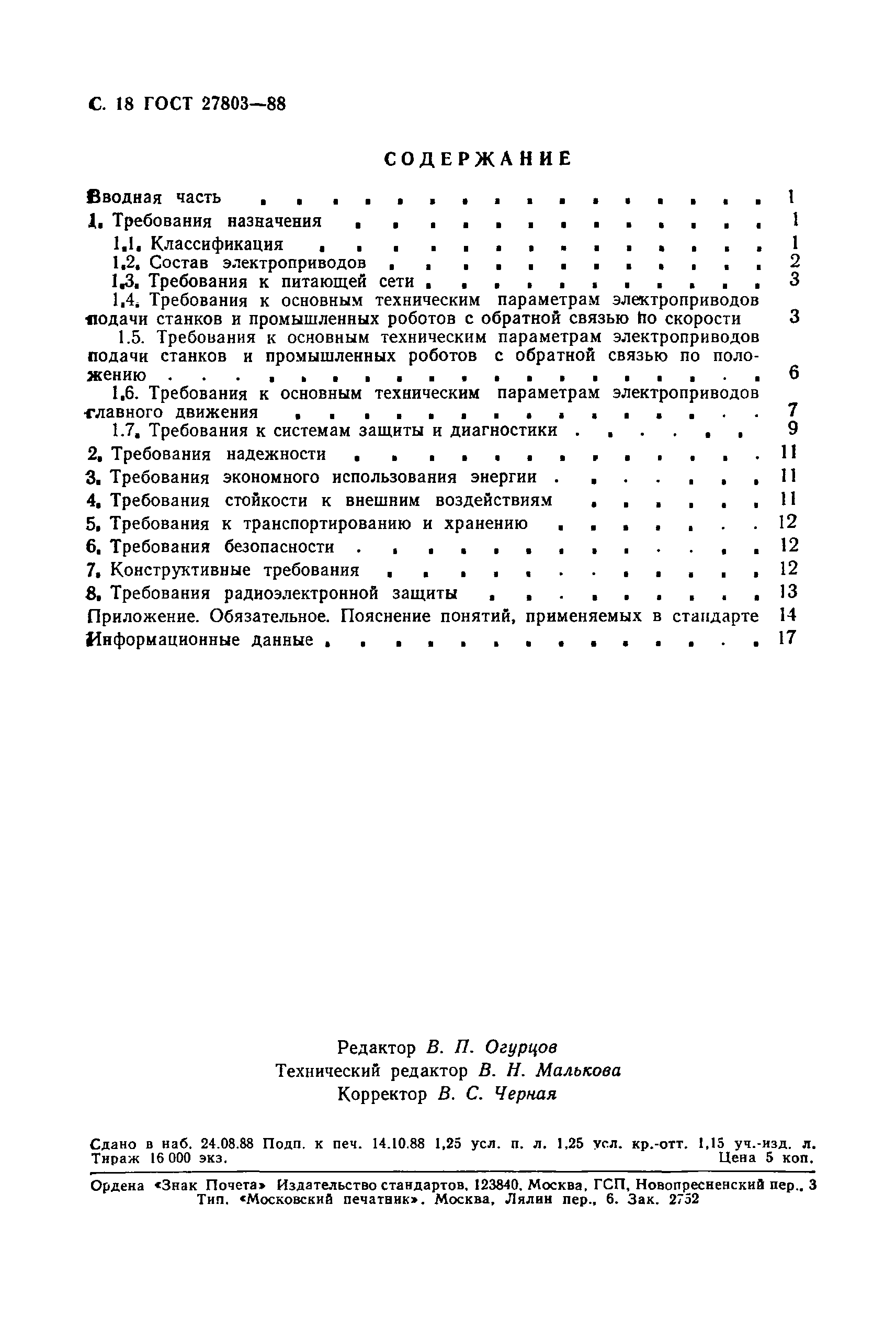 ГОСТ 27803-88