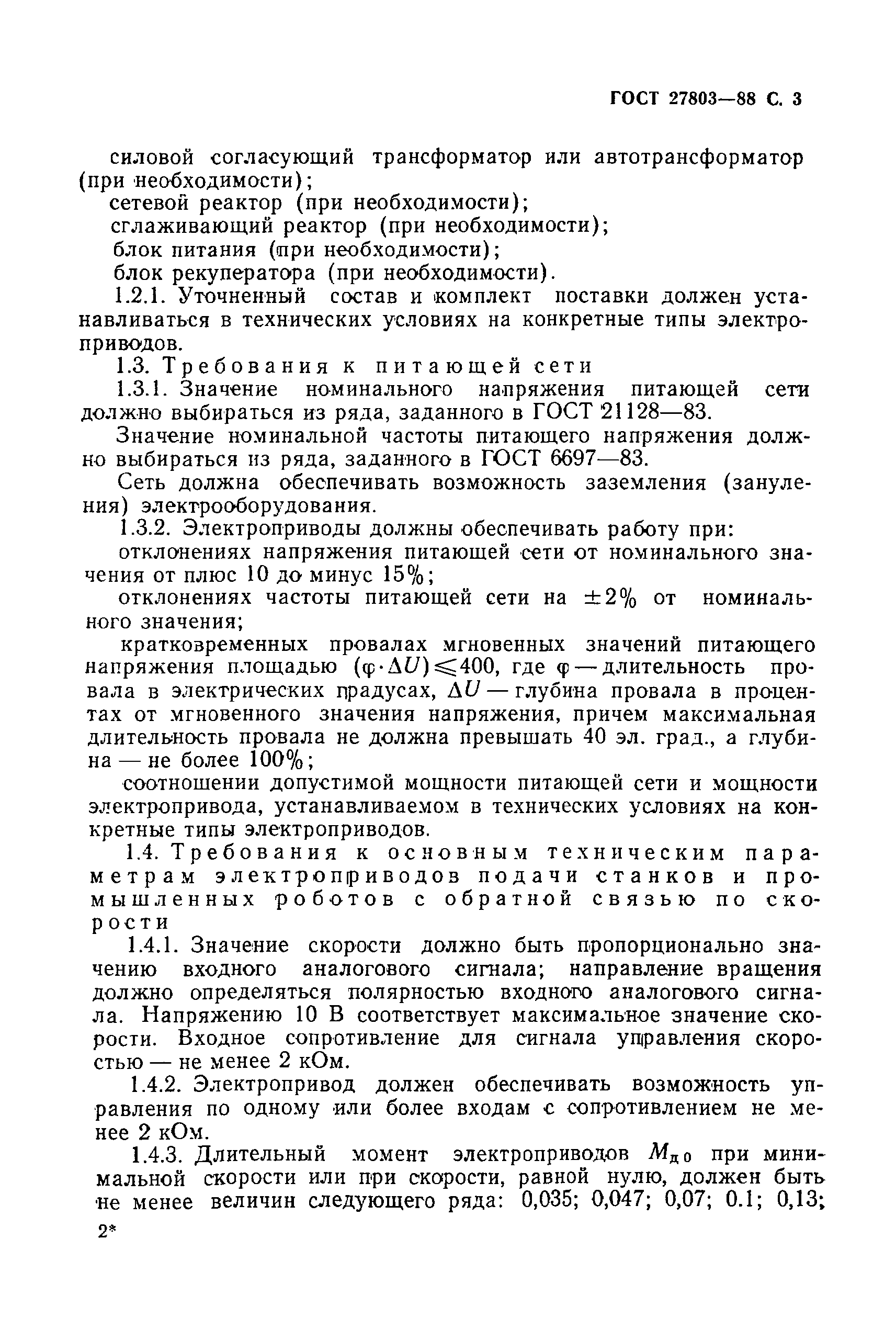 ГОСТ 27803-88