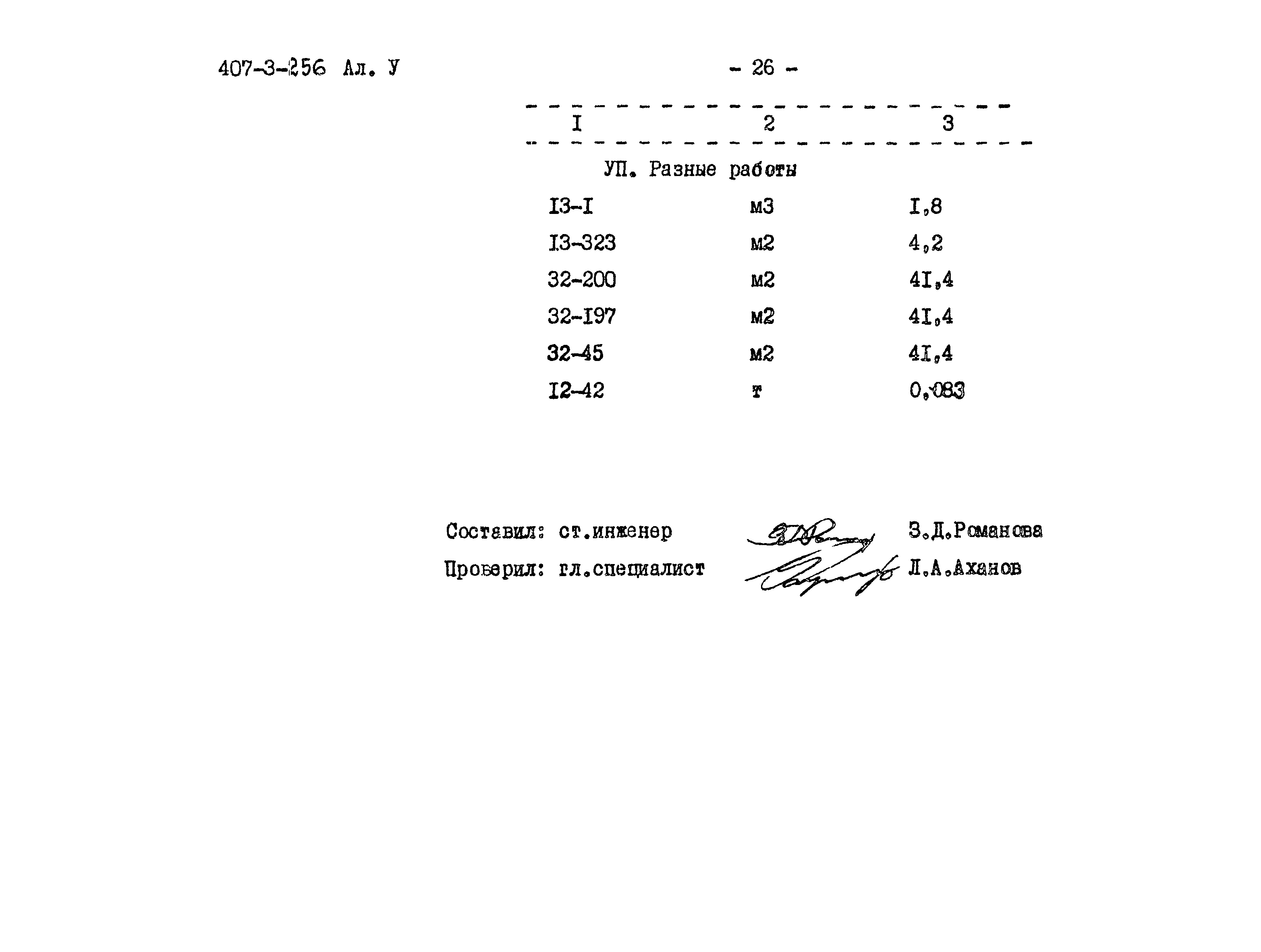 Типовой проект 407-3-256