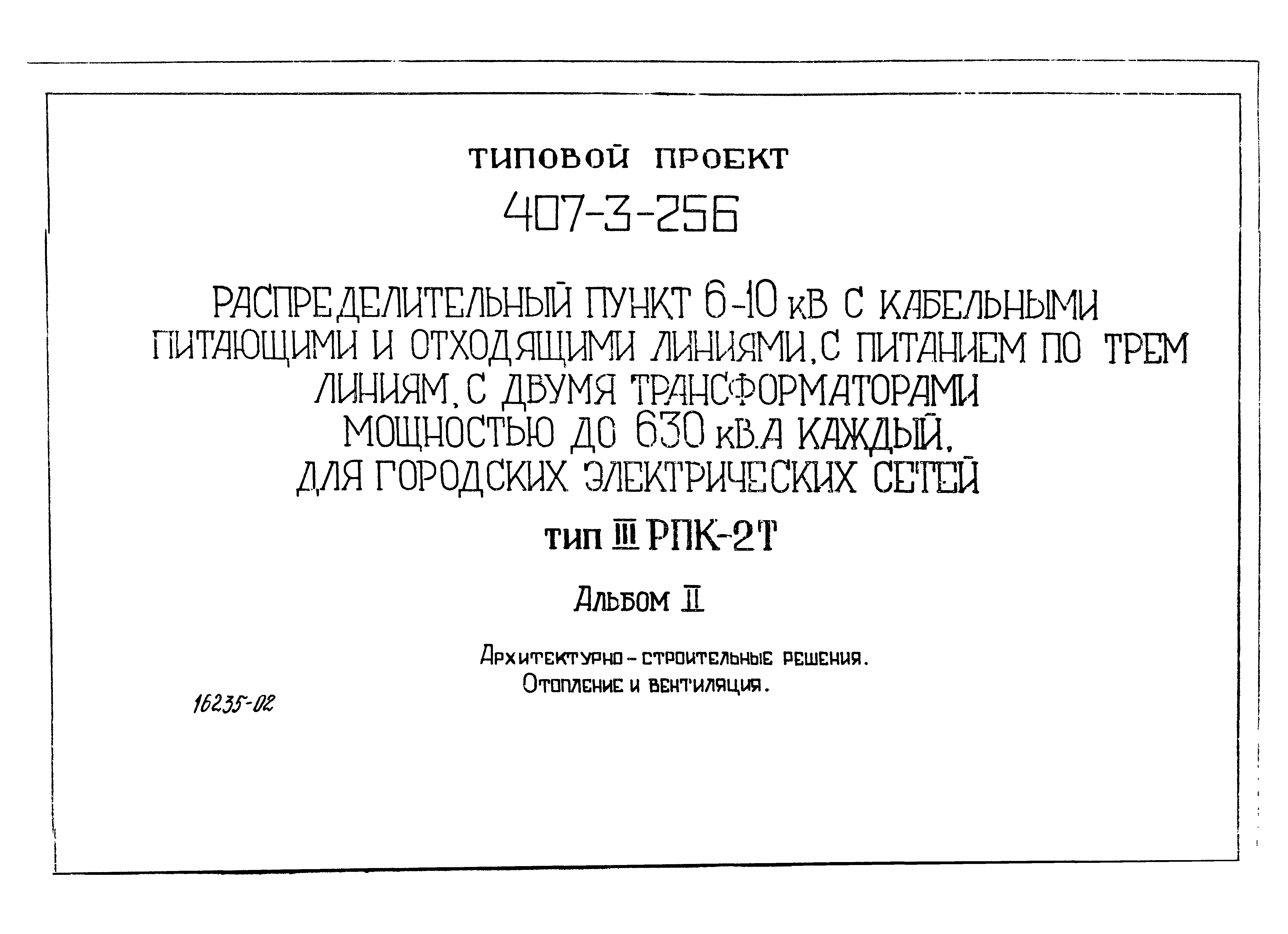 Типовой проект 407-3-256