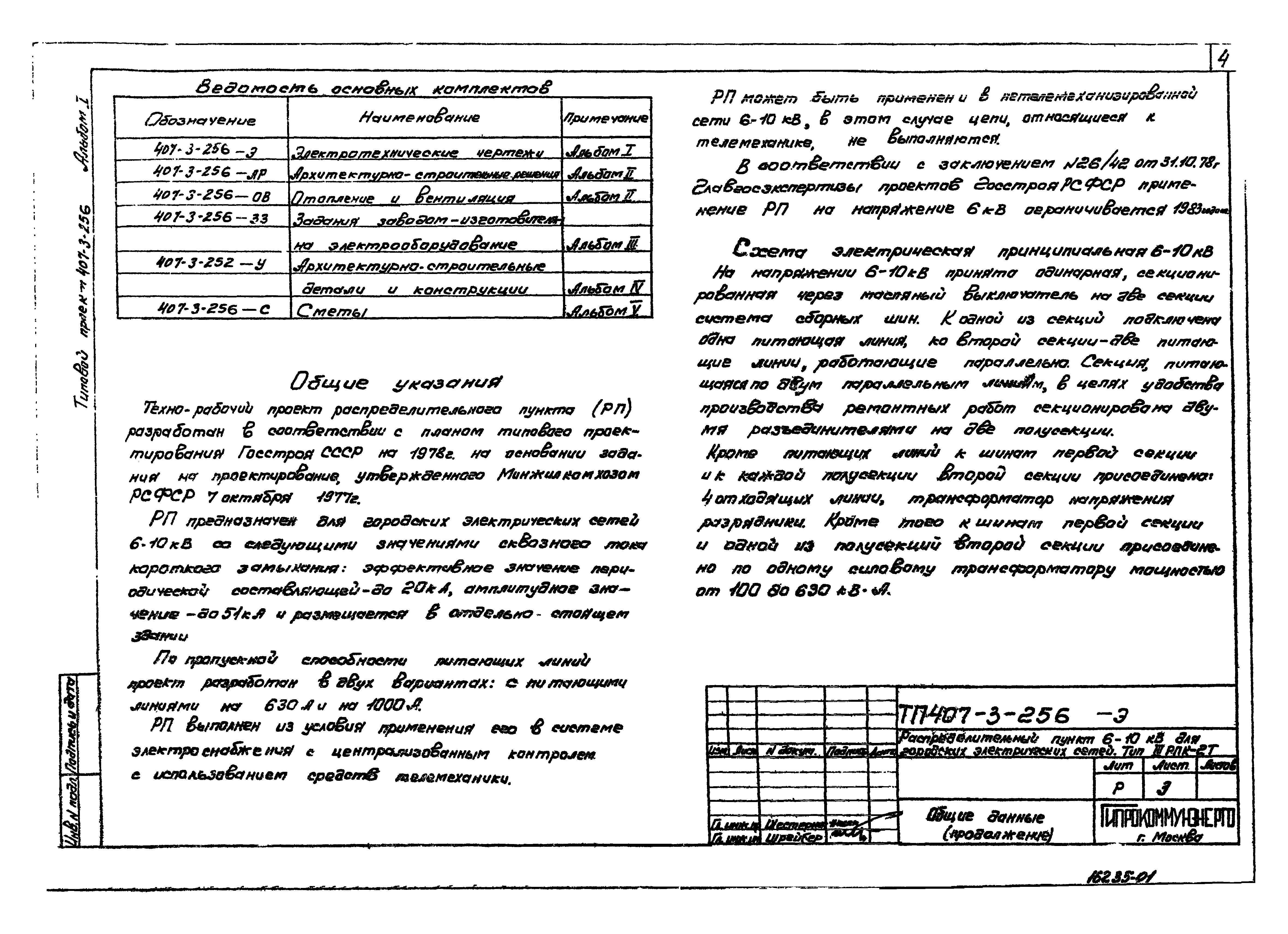 Типовой проект 407-3-256