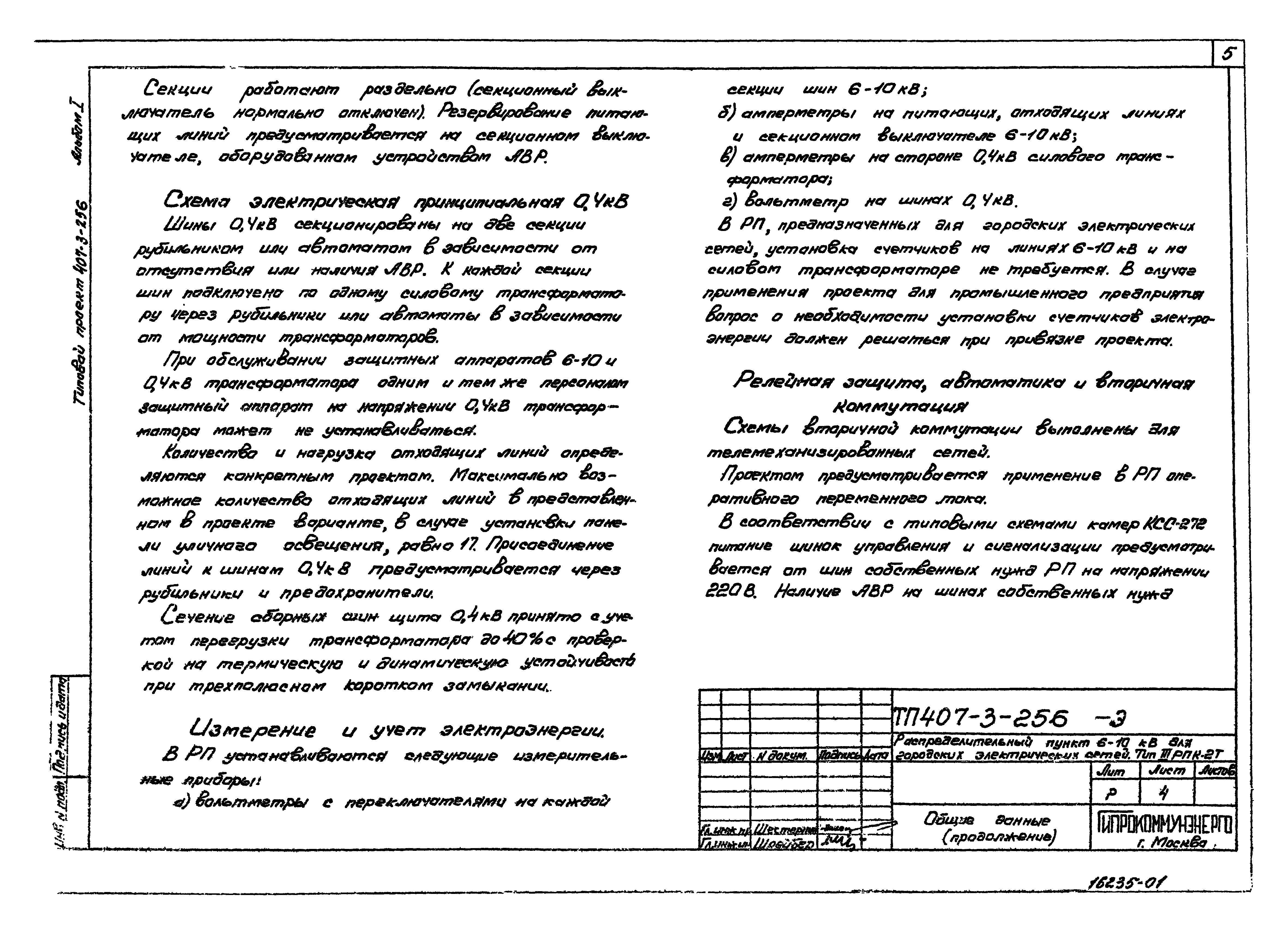 Типовой проект 407-3-256