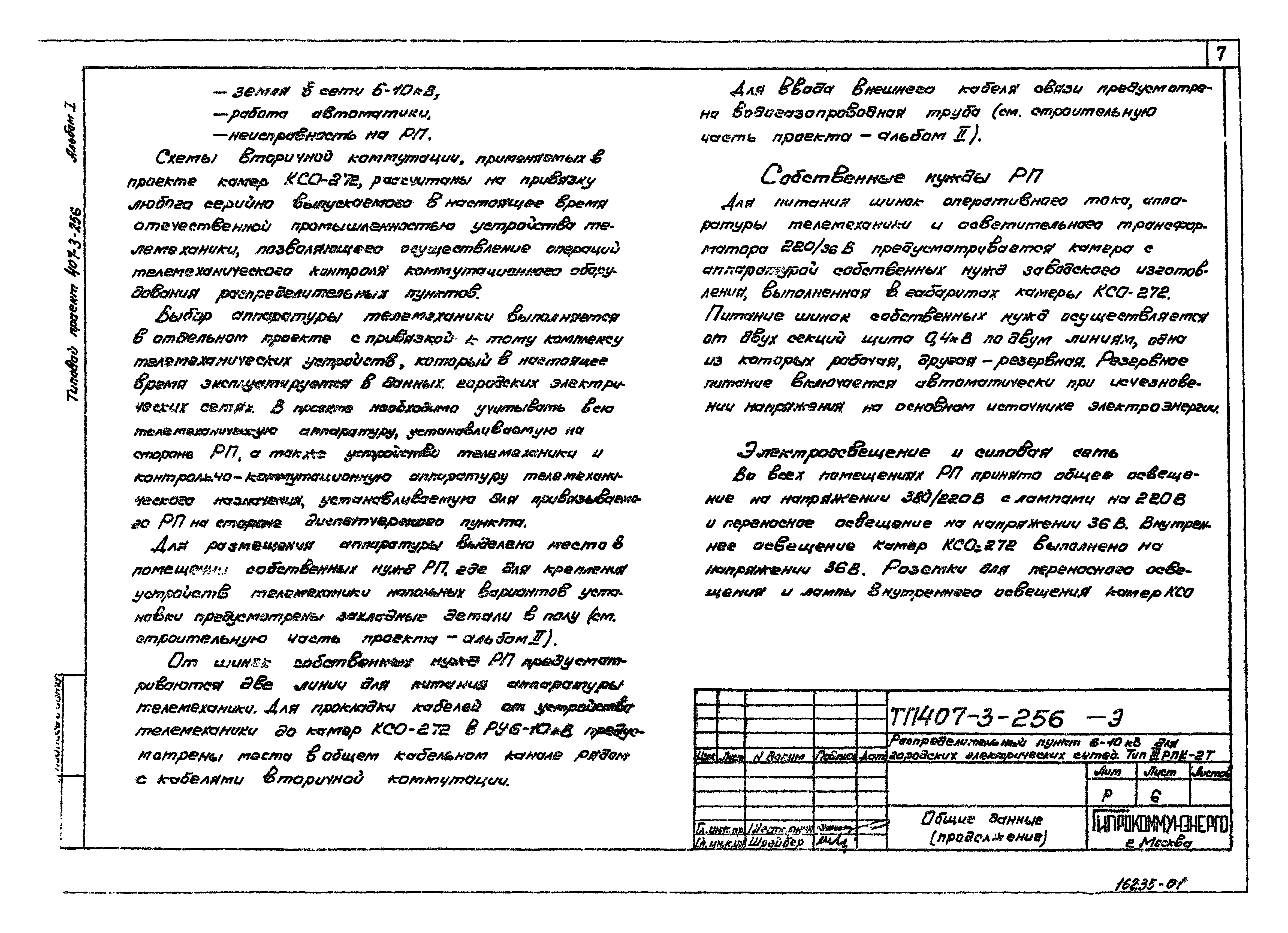 Типовой проект 407-3-256