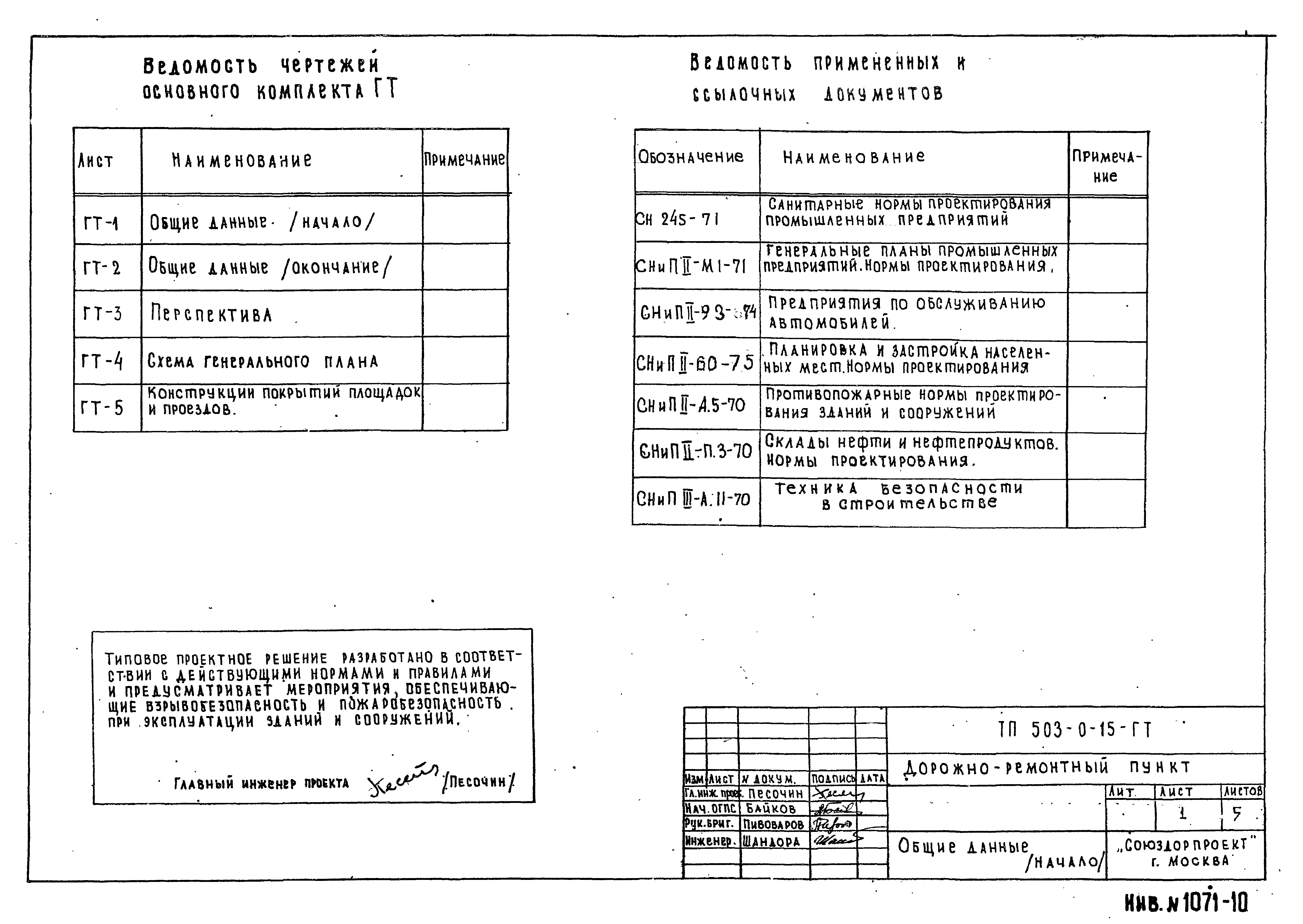 Типовые проектные решения 503-0-15