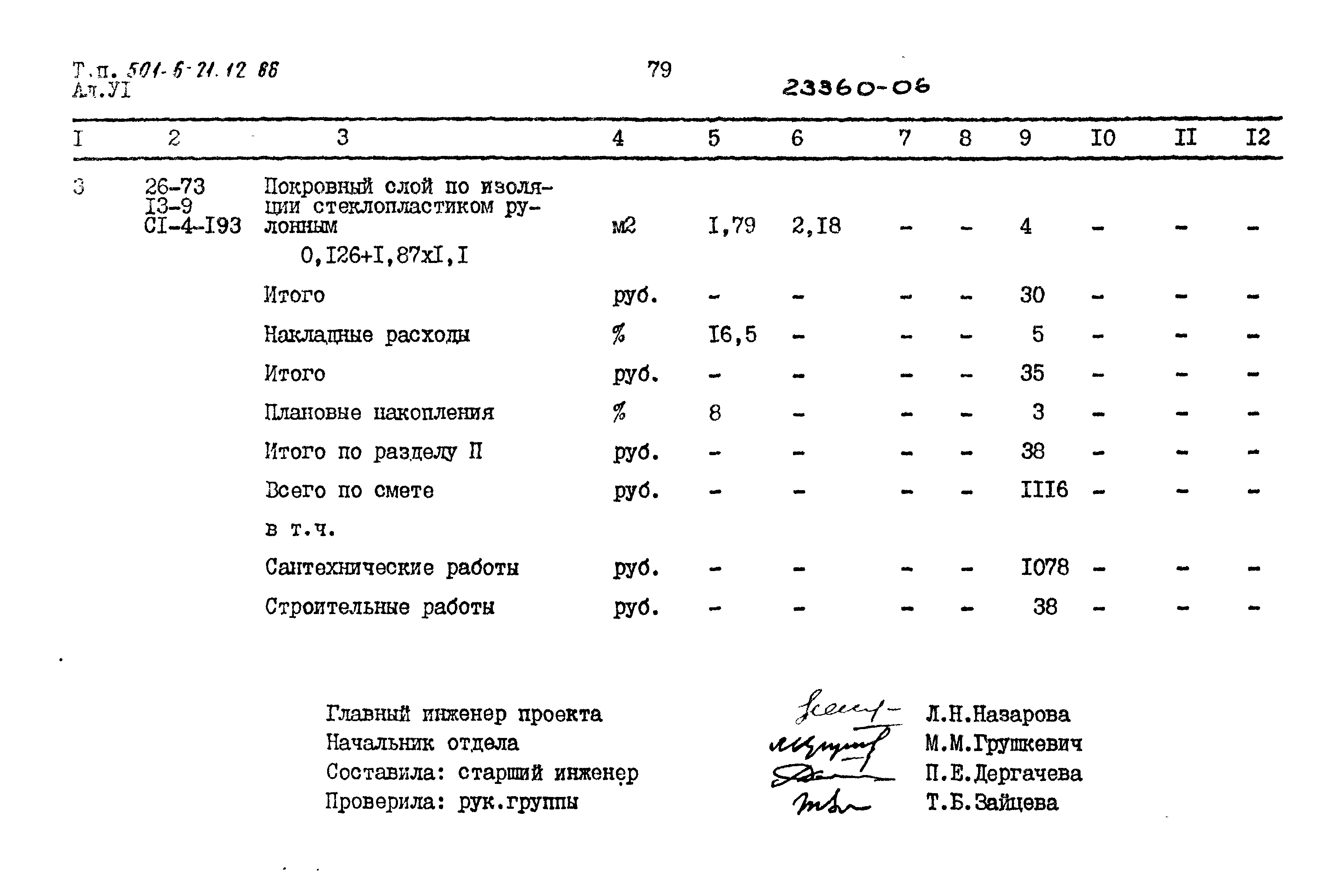 Типовой проект 501-6-21.12.88