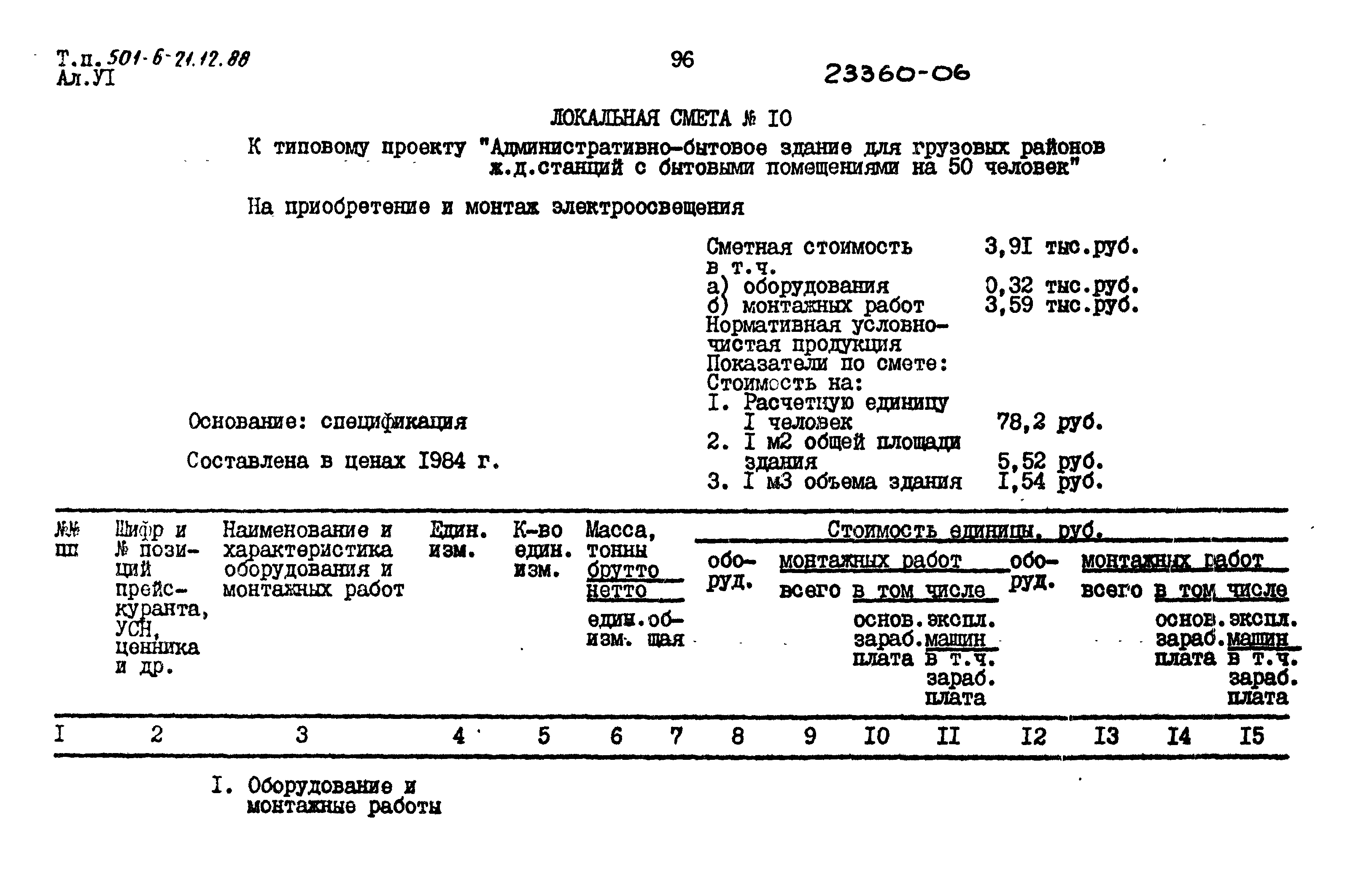 Типовой проект 501-6-21.12.88