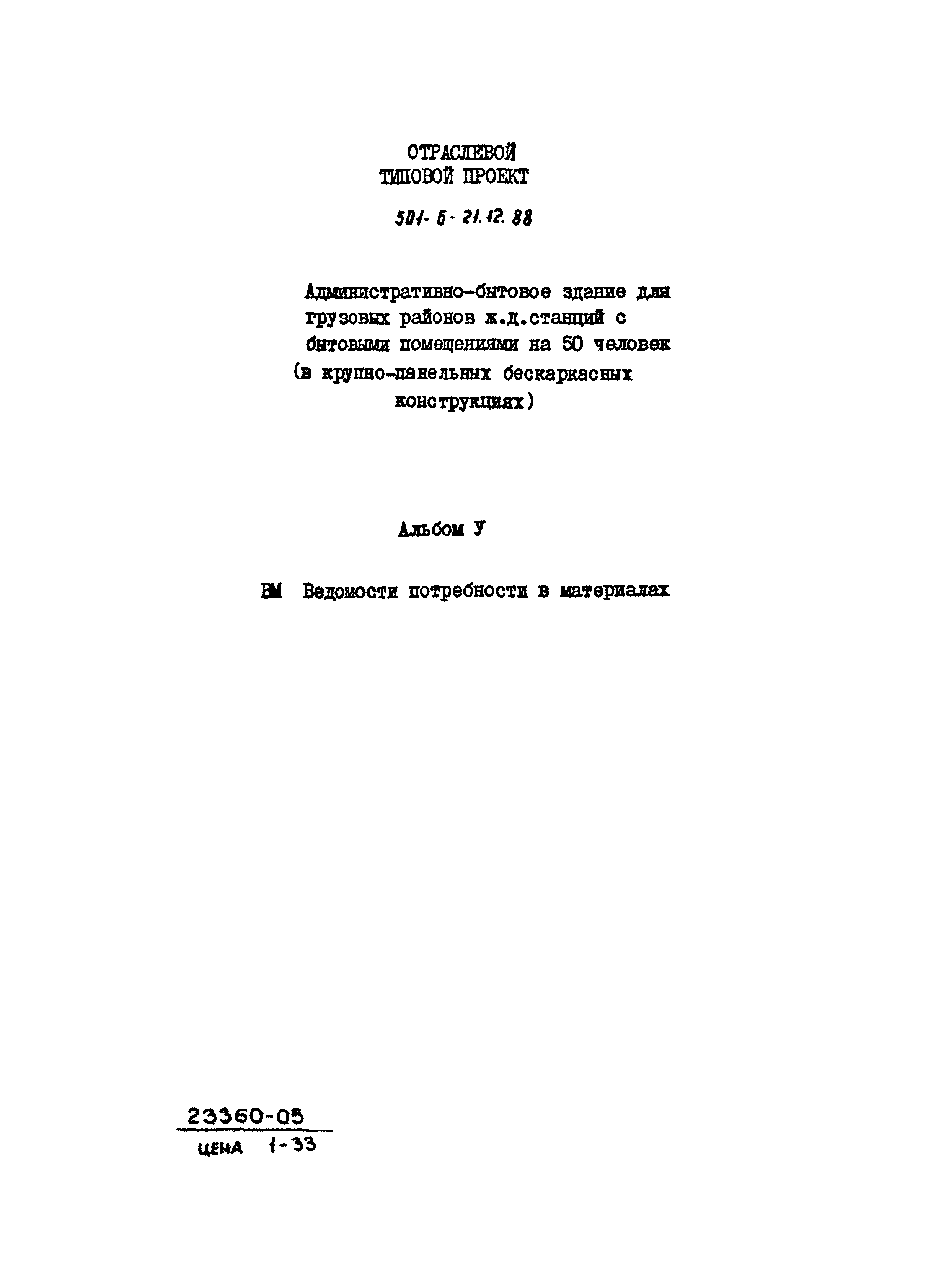 Типовой проект 501-6-21.12.88