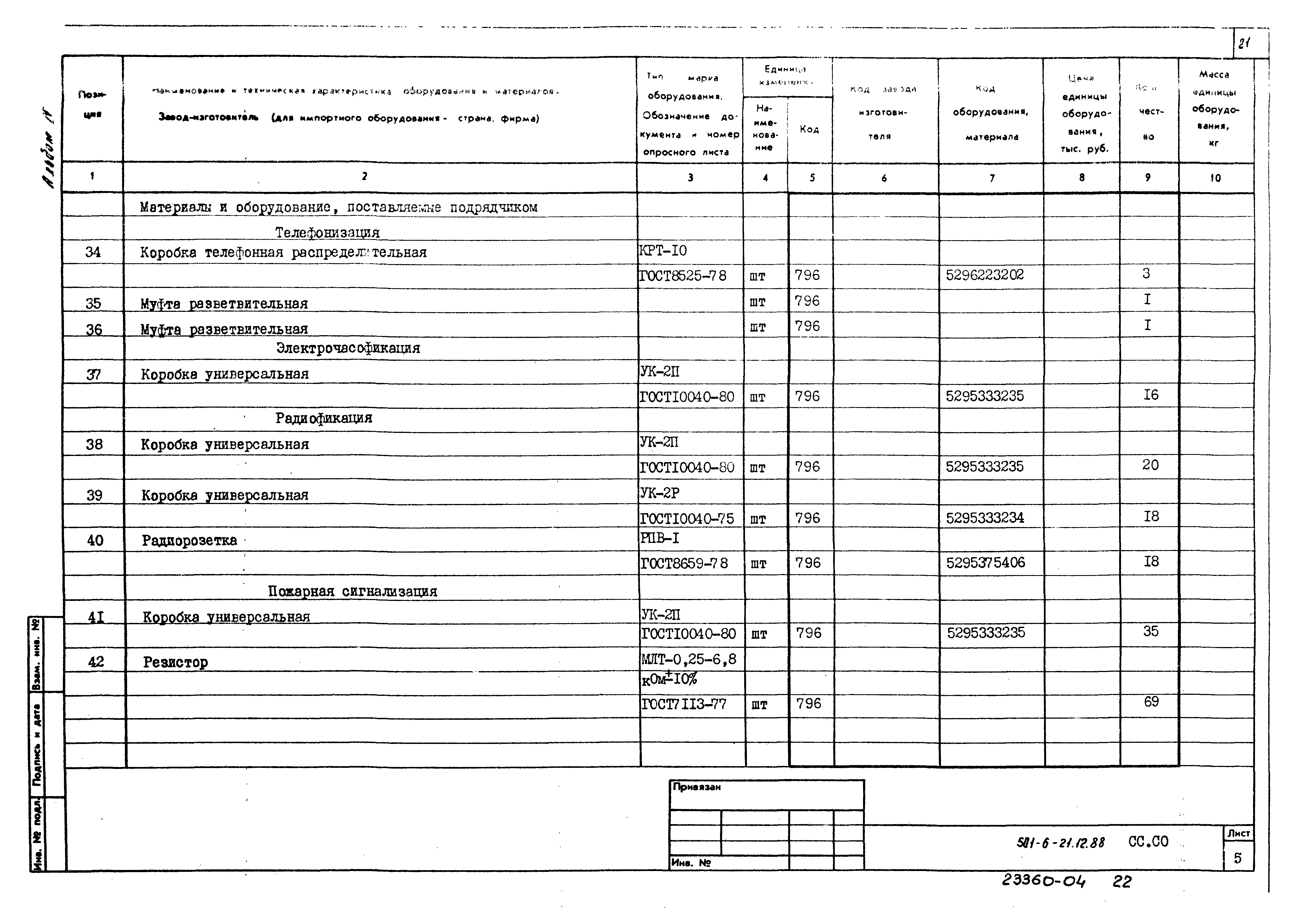Типовой проект 501-6-21.12.88