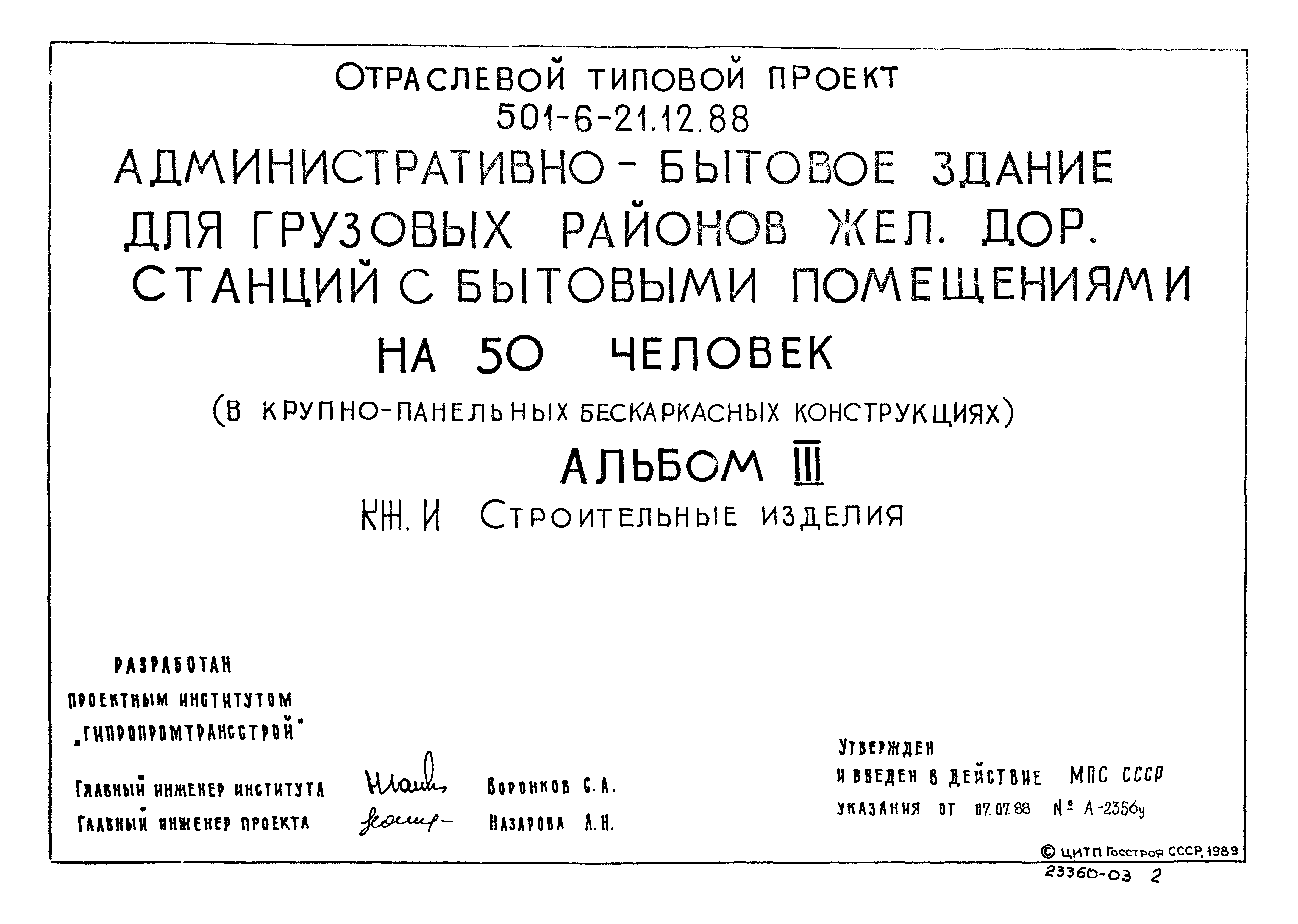 Типовой проект 501-6-21.12.88