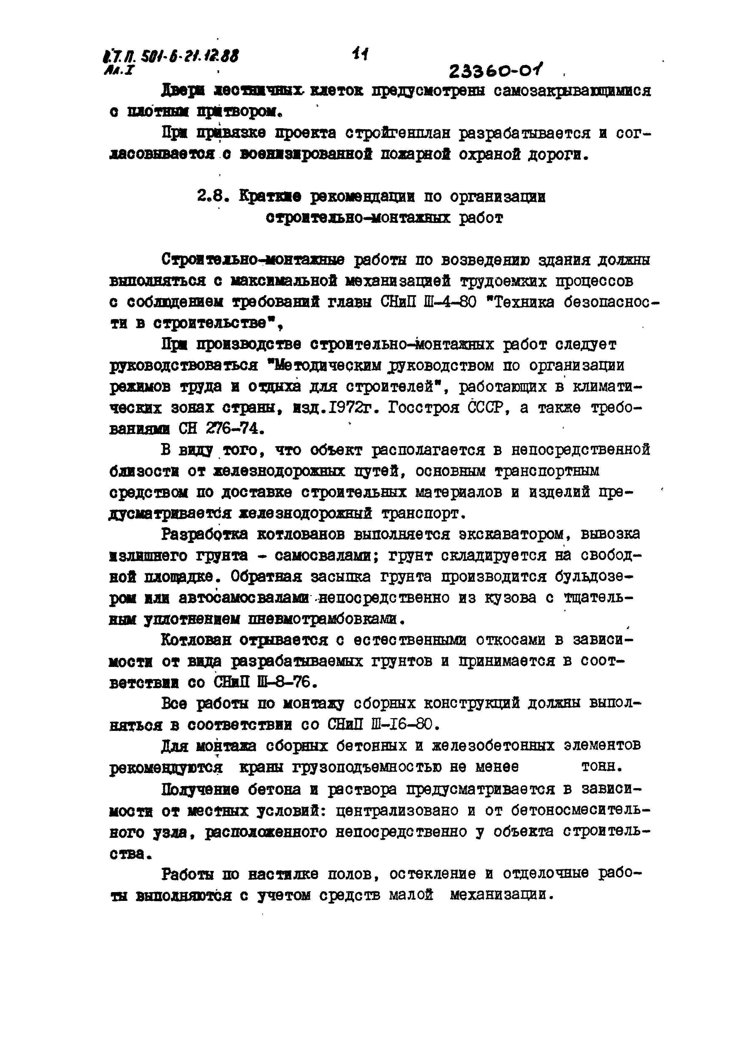 Типовой проект 501-6-21.12.88
