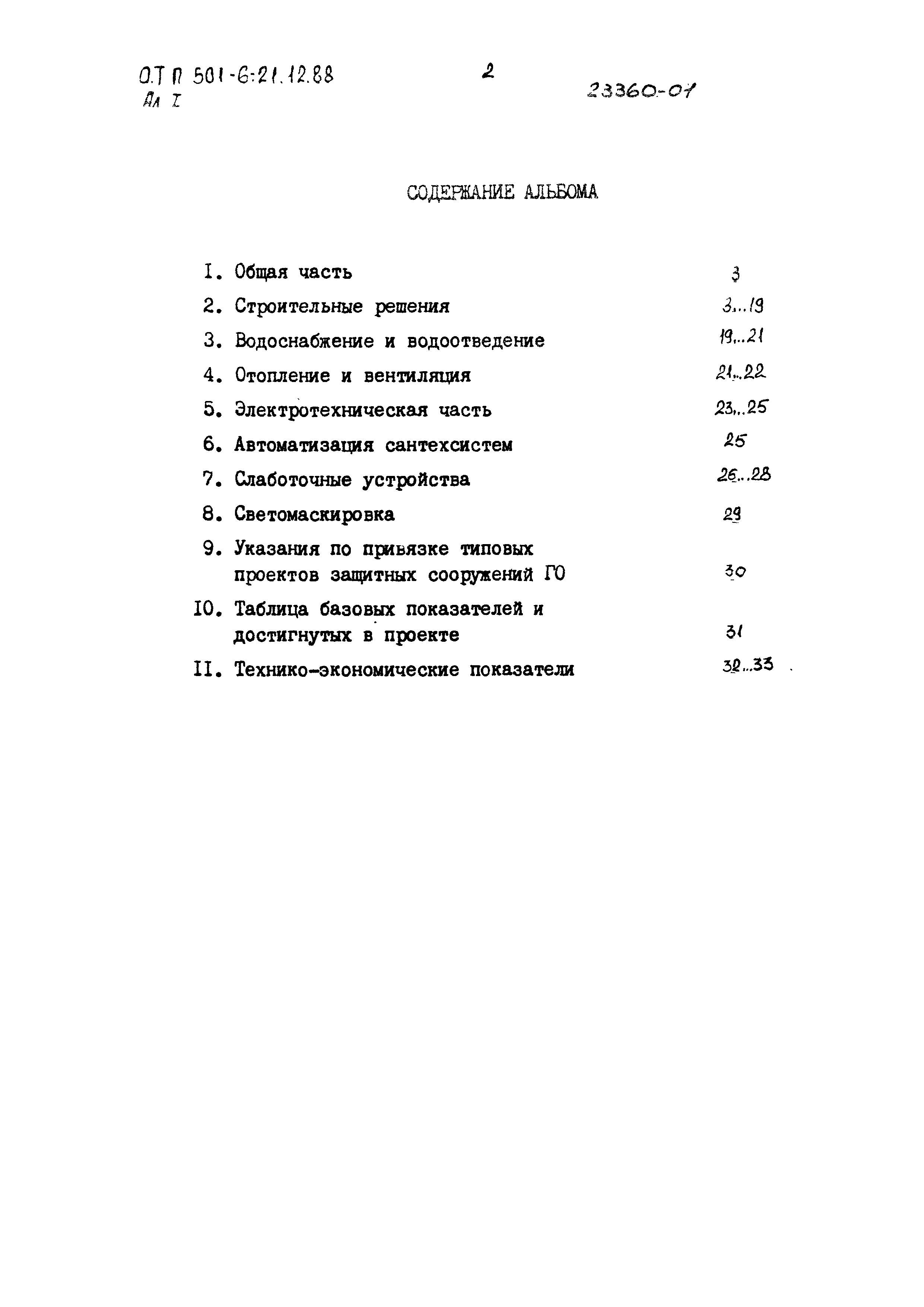 Типовой проект 501-6-21.12.88
