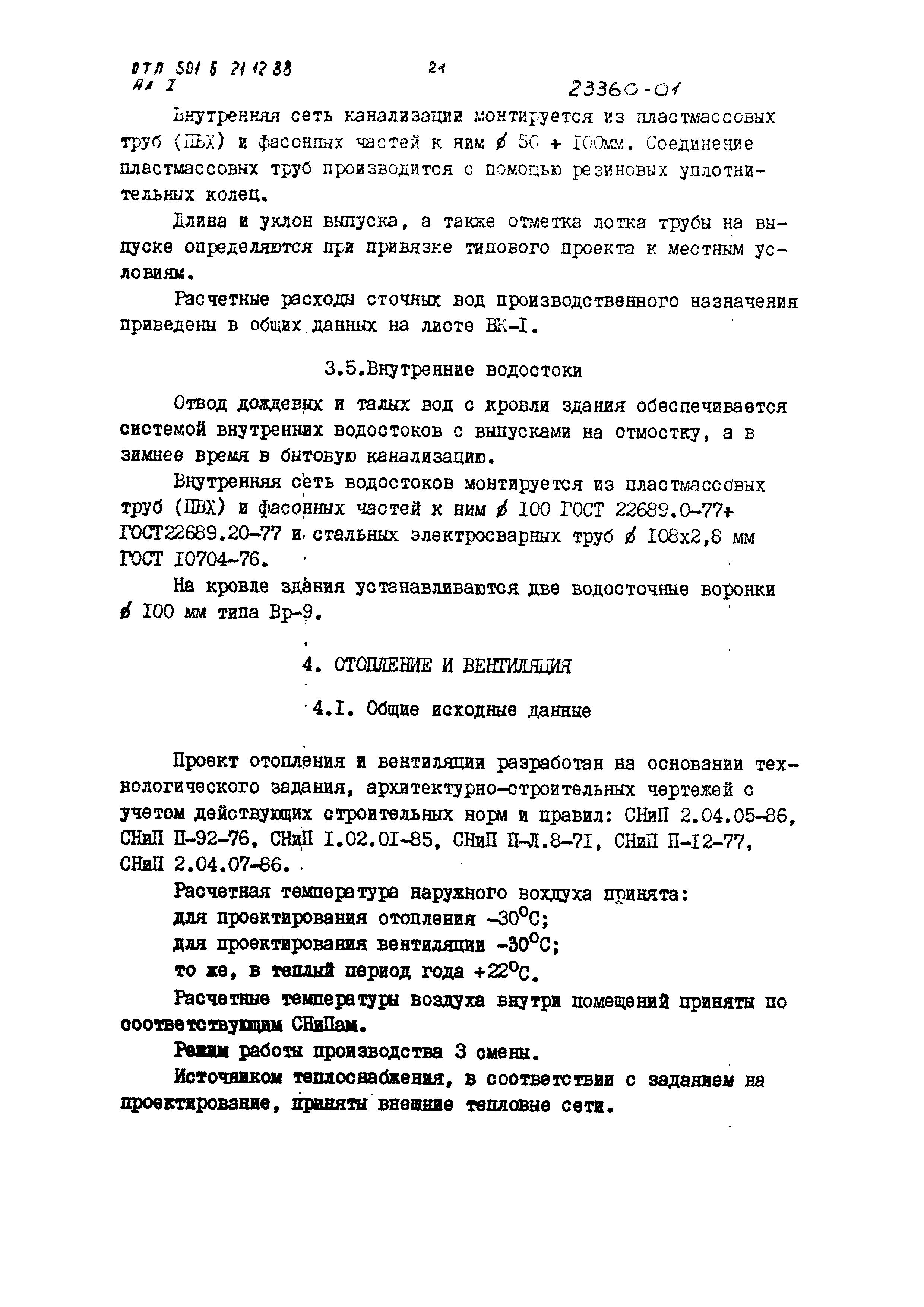 Типовой проект 501-6-21.12.88