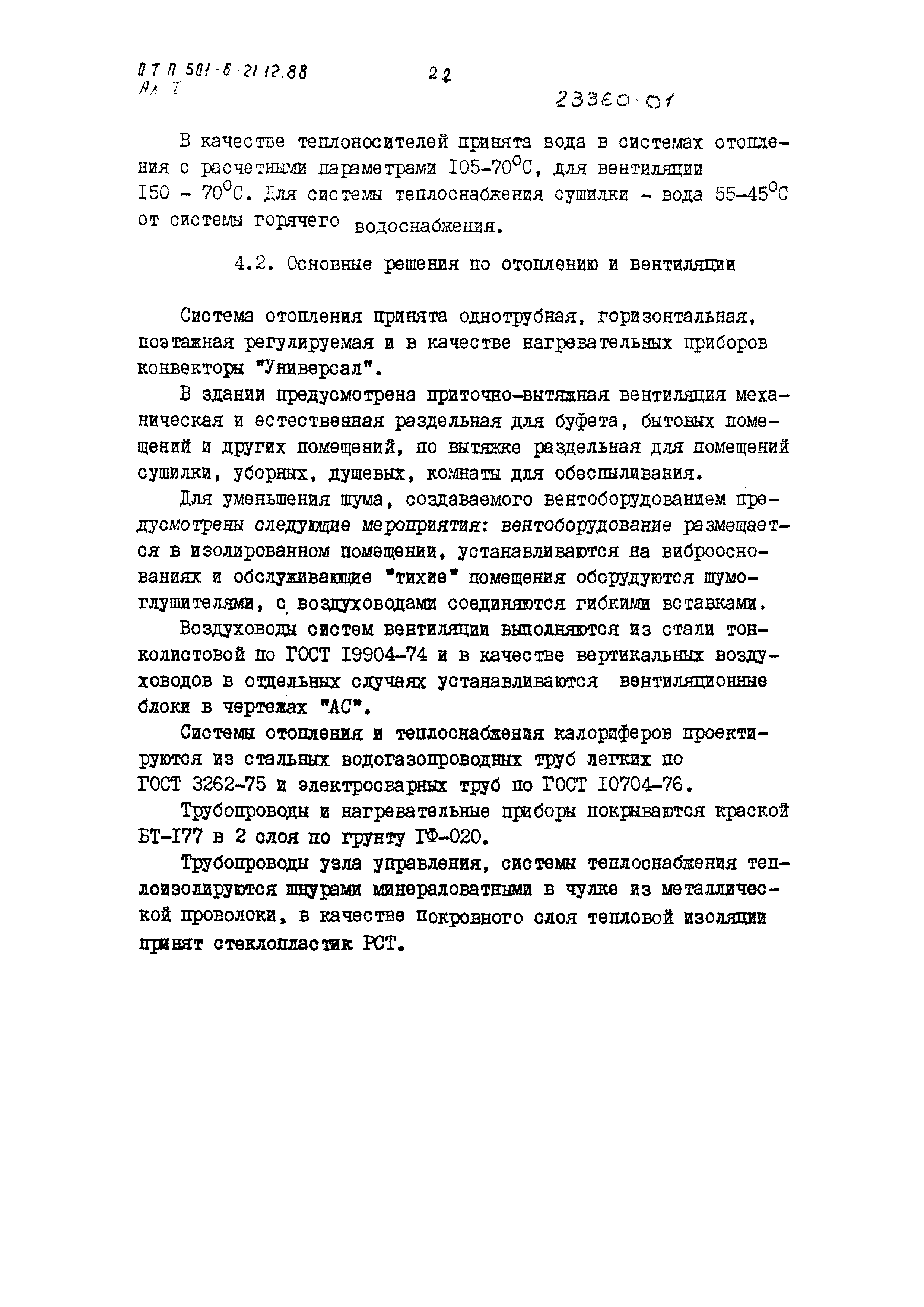 Типовой проект 501-6-21.12.88