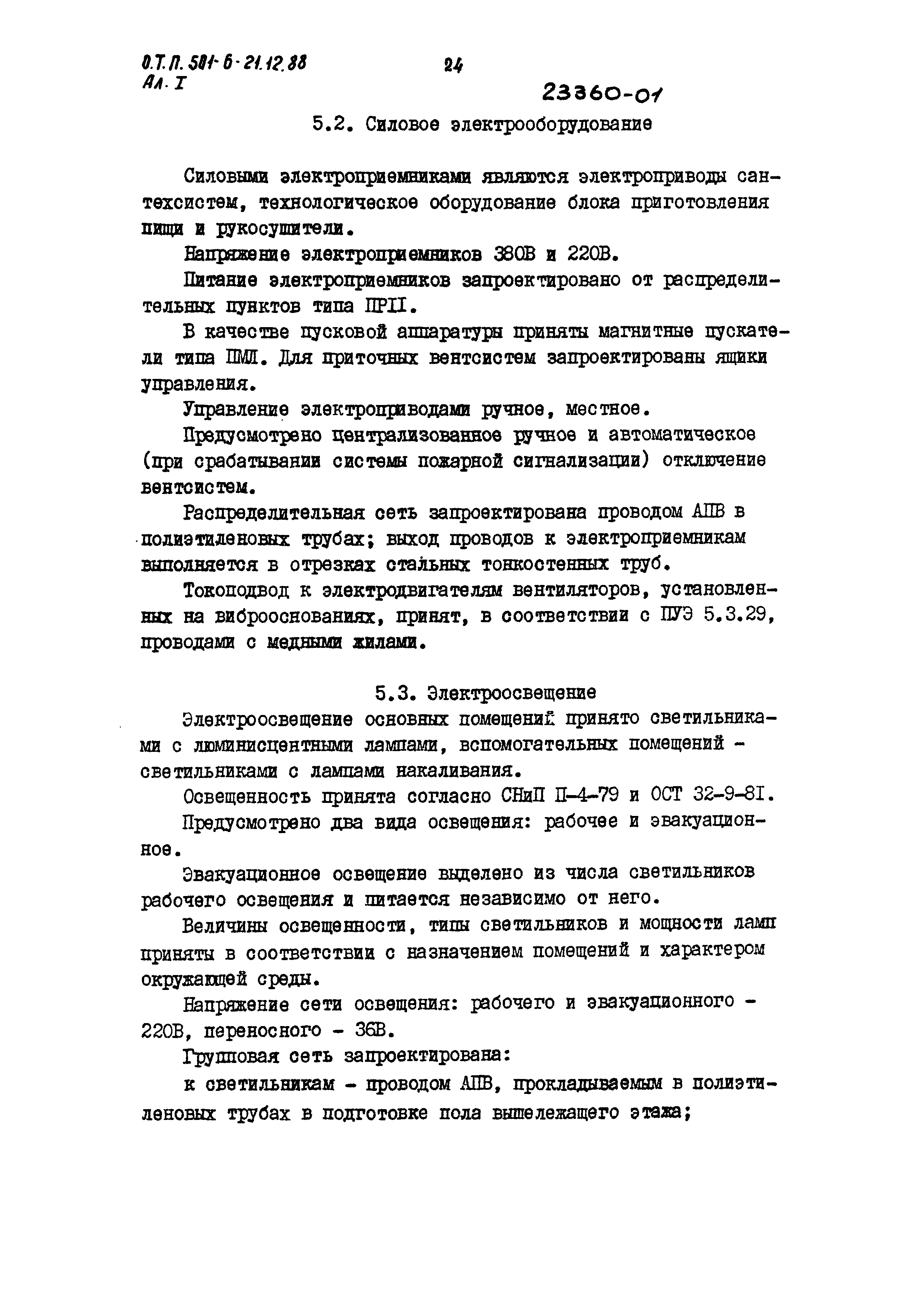 Типовой проект 501-6-21.12.88