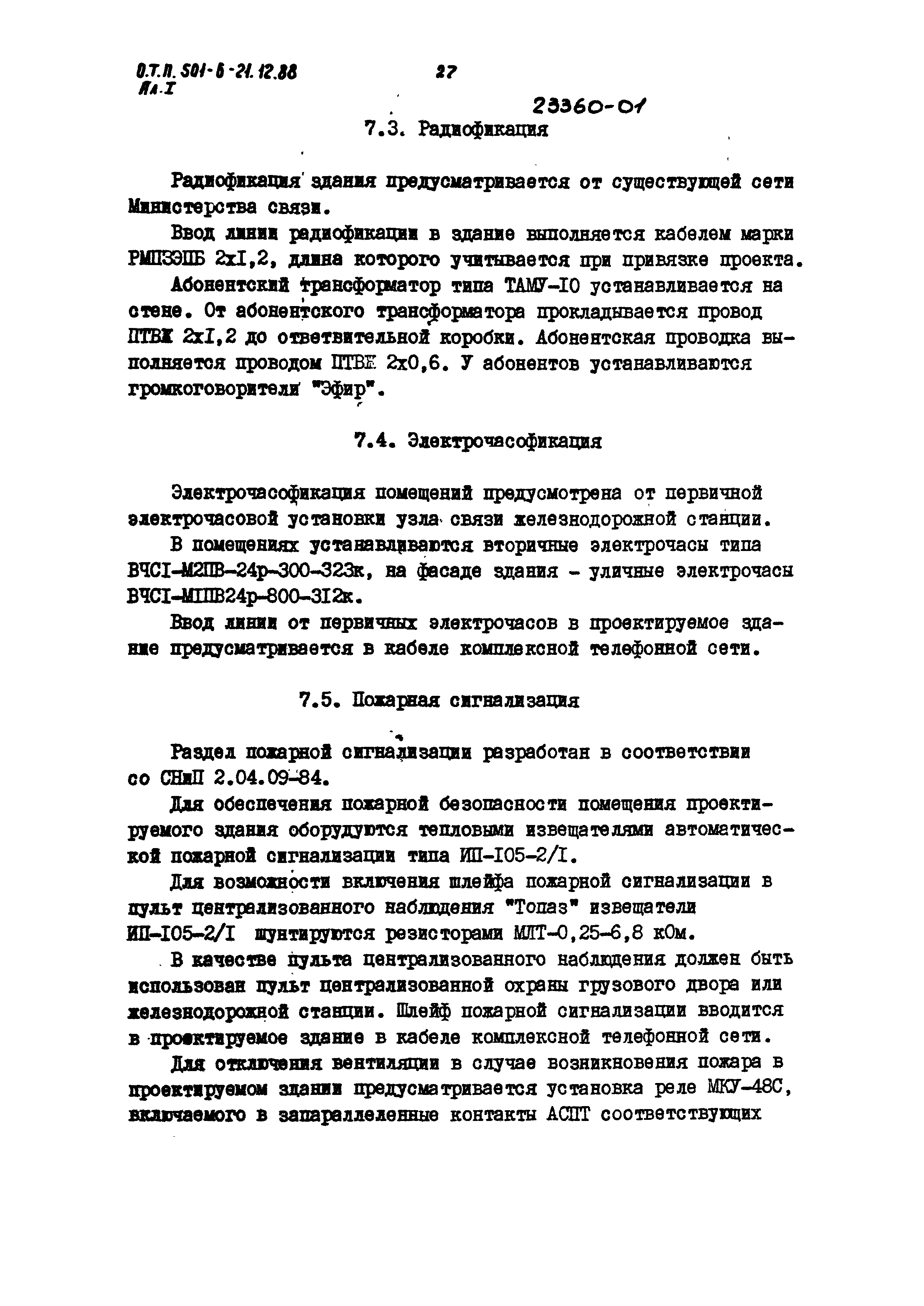 Типовой проект 501-6-21.12.88