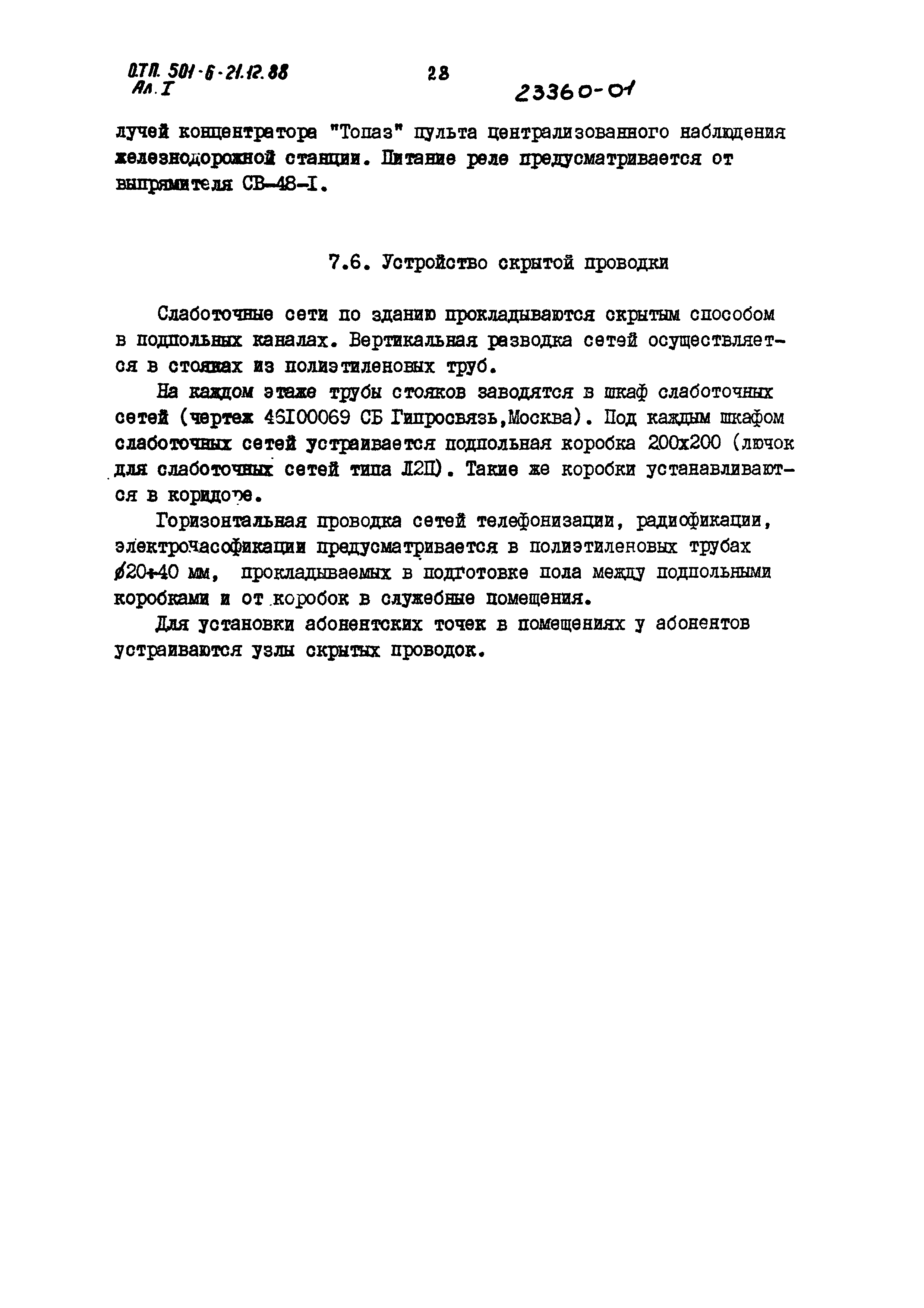Типовой проект 501-6-21.12.88
