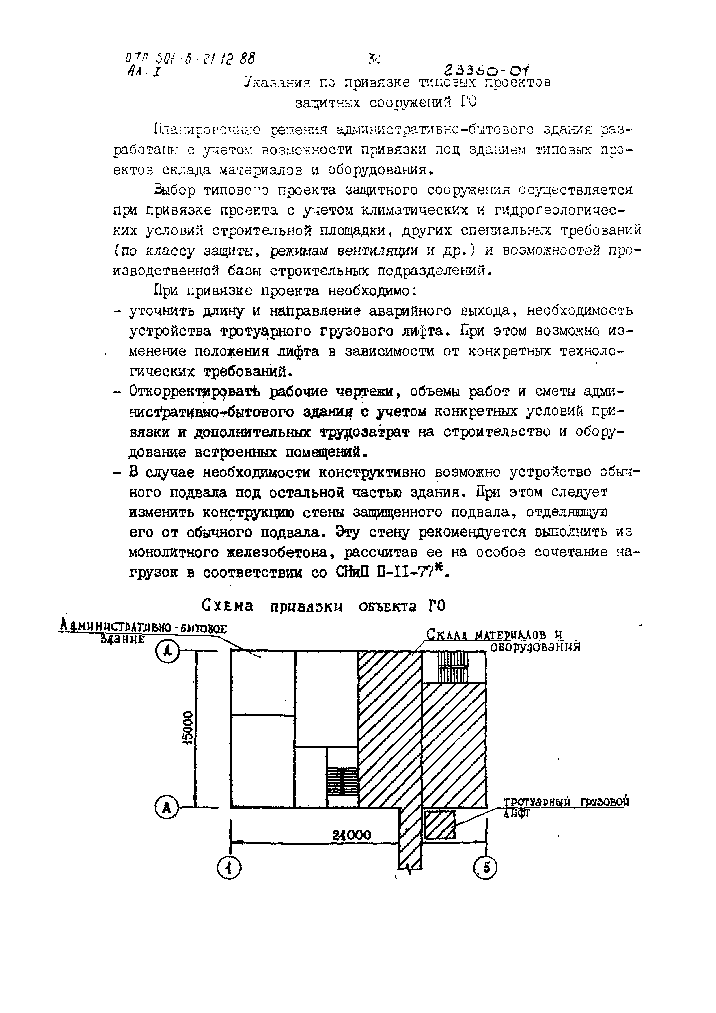 Типовой проект 501-6-21.12.88