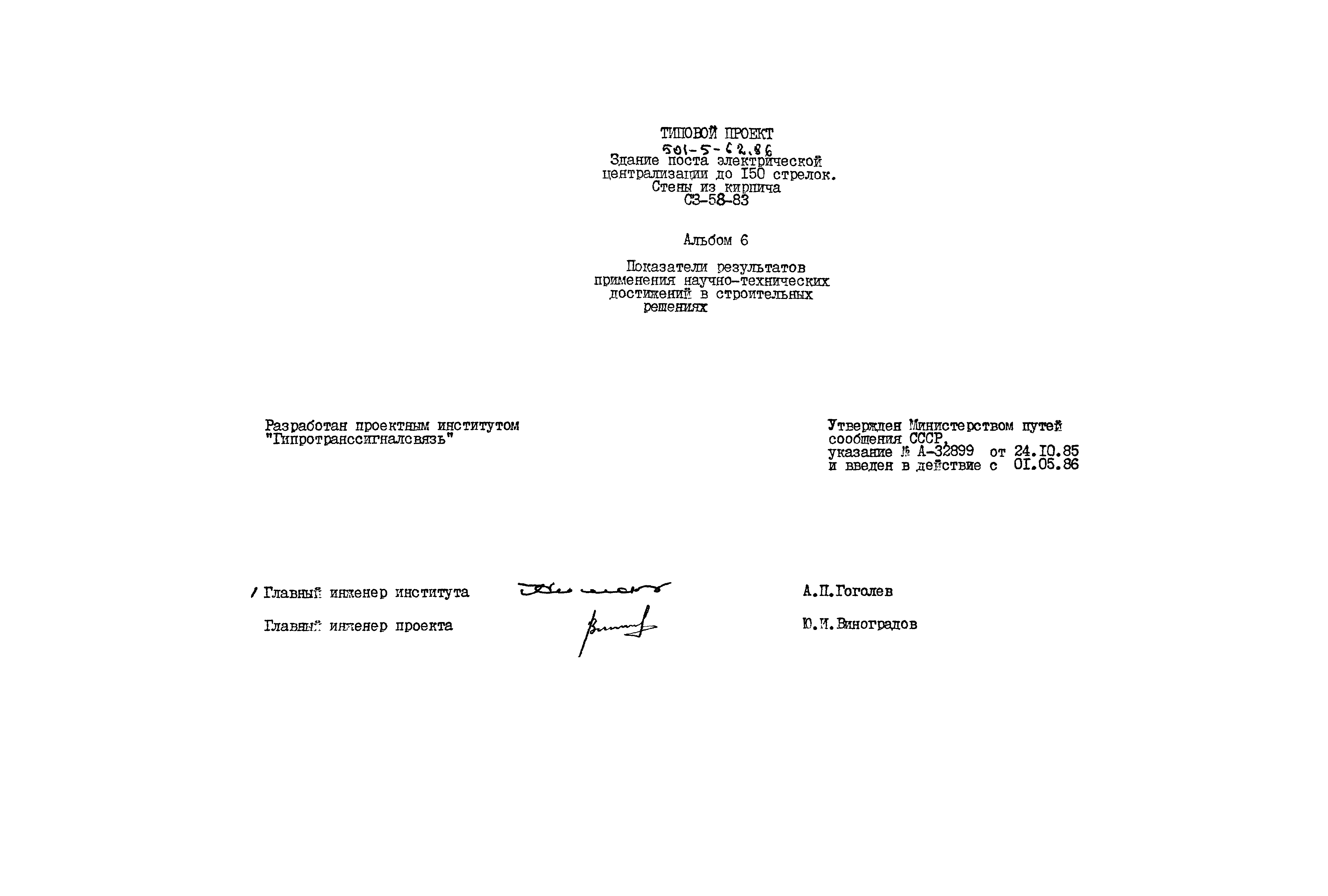 Типовой проект 501-5-62.86