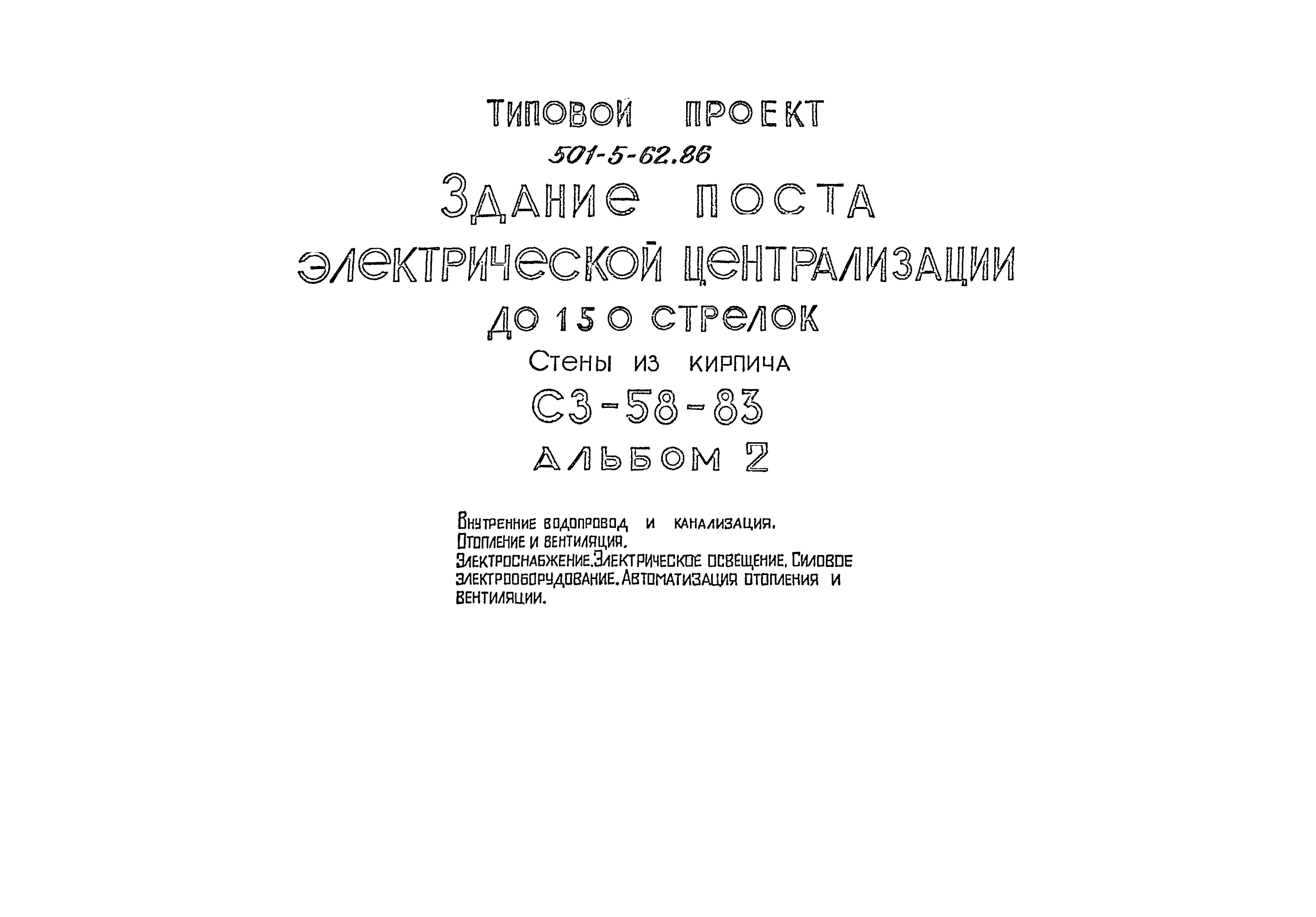 Типовой проект 501-5-62.86