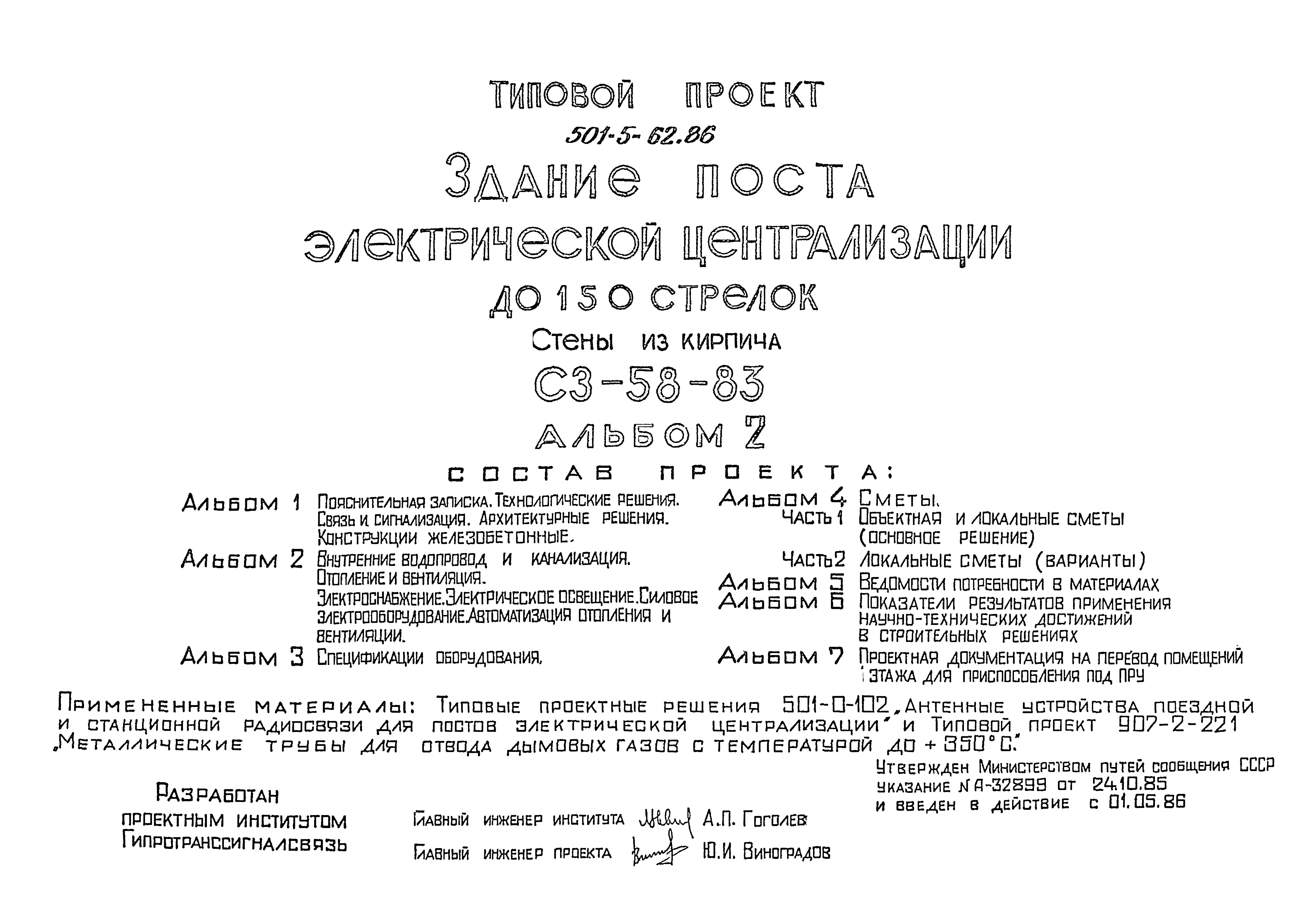Типовой проект 501-5-62.86