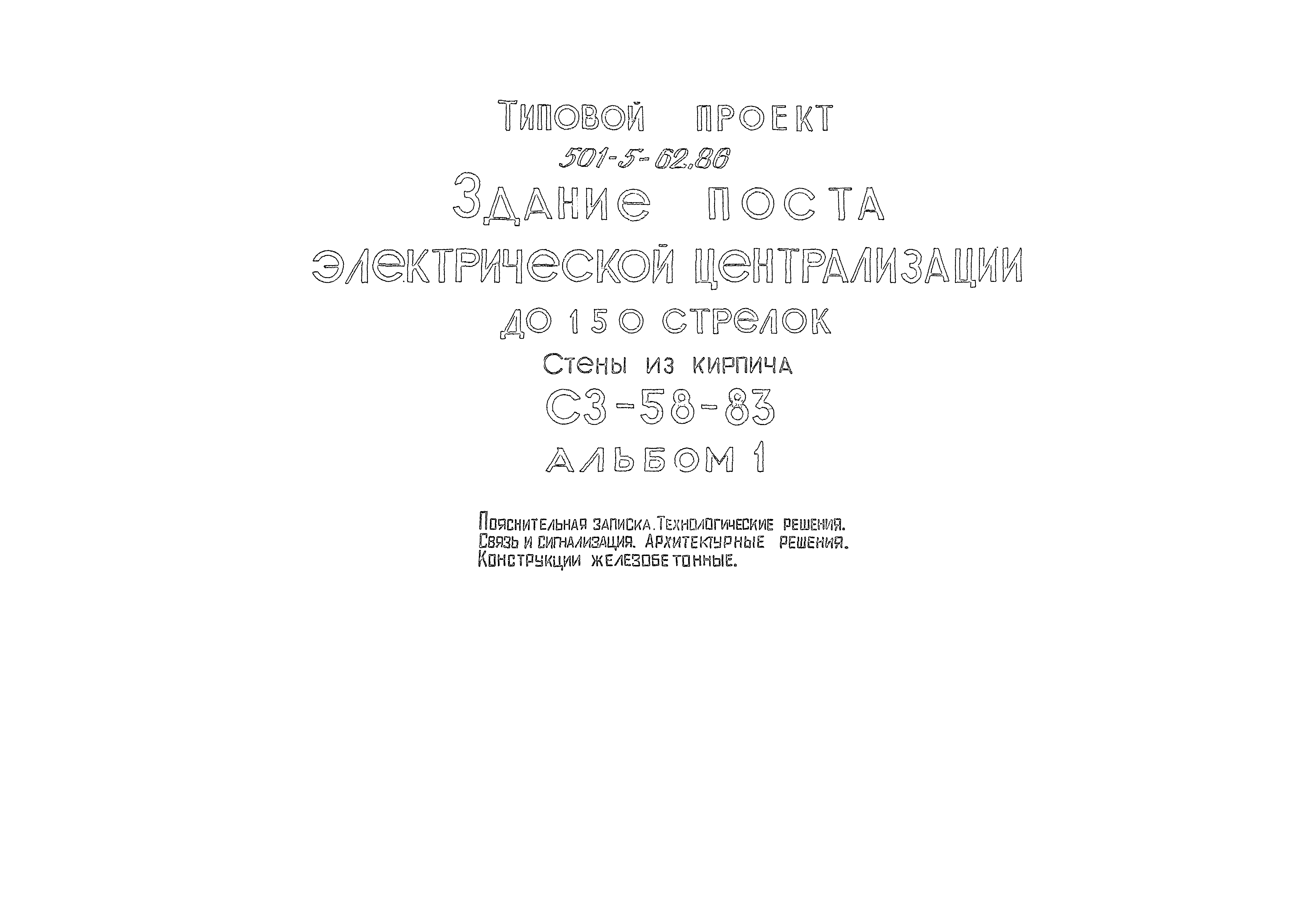 Типовой проект 501-5-62.86