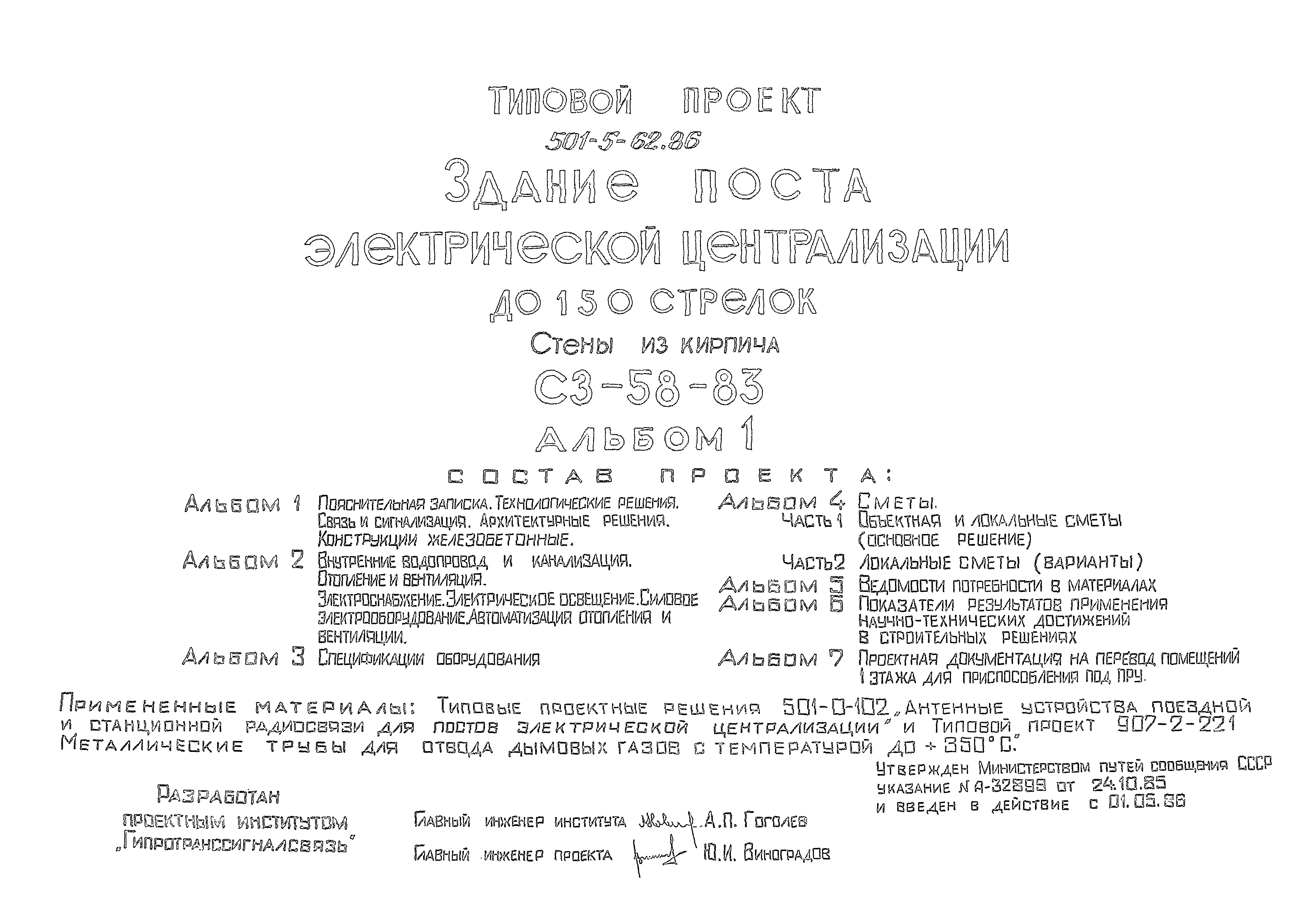 Типовой проект 501-5-62.86