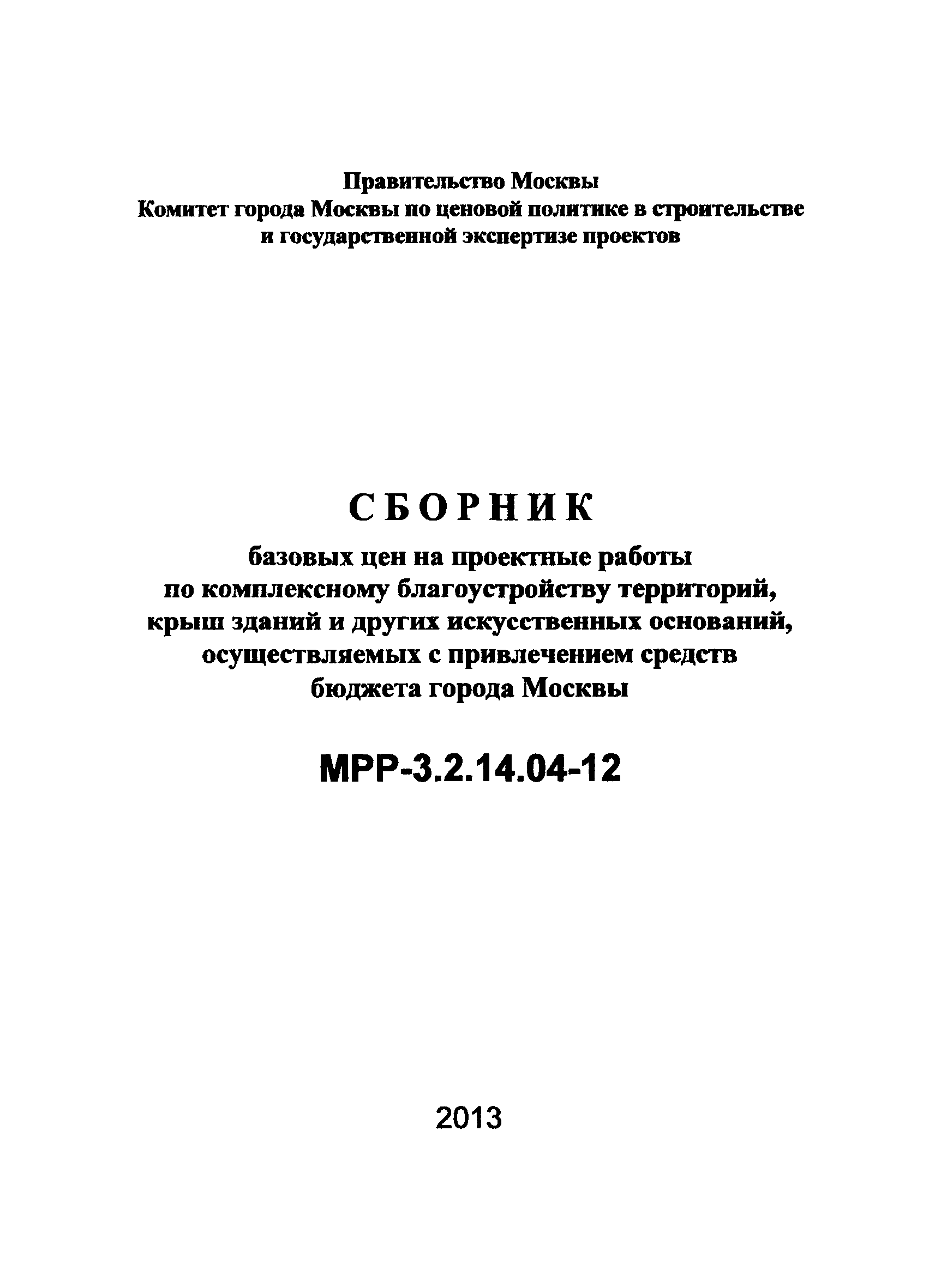 МРР 3.2.14.04-12