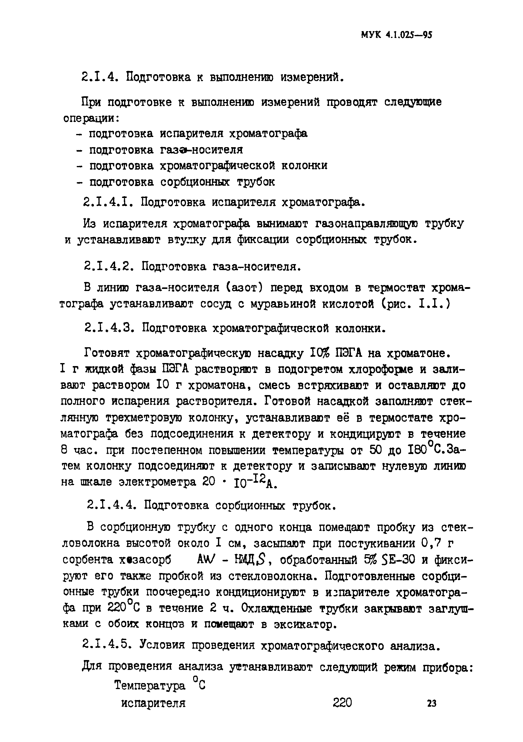 МУК 4.1.025-95