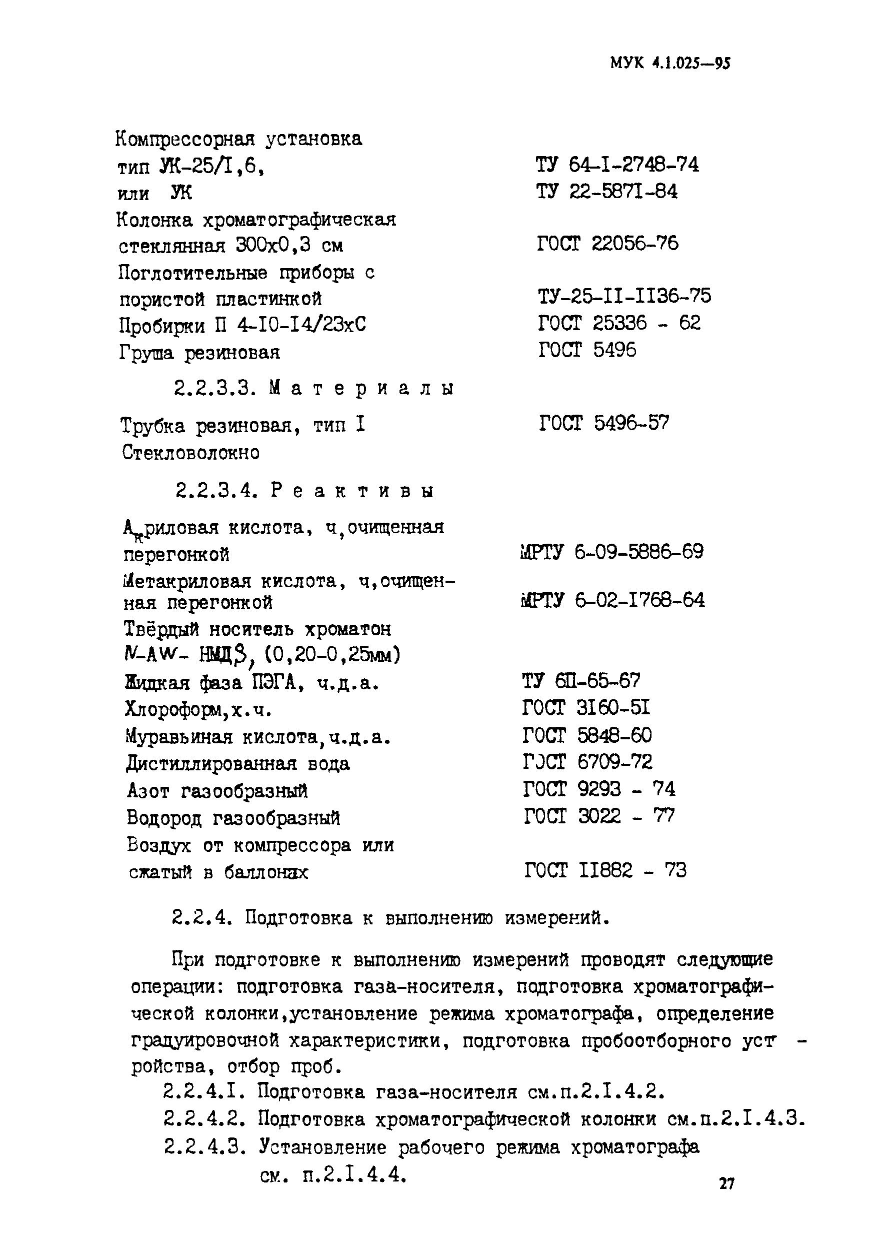 МУК 4.1.025-95