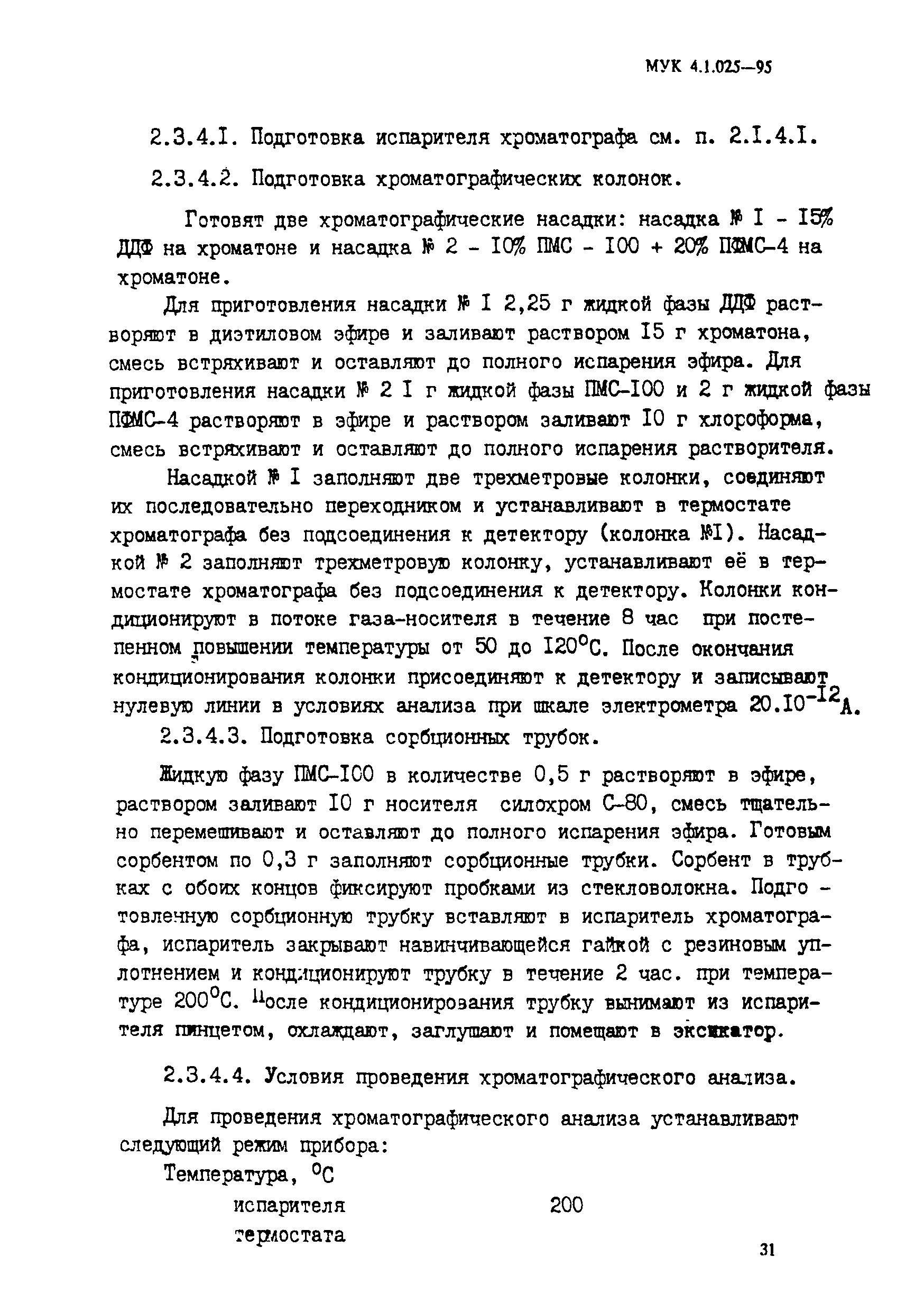 МУК 4.1.025-95