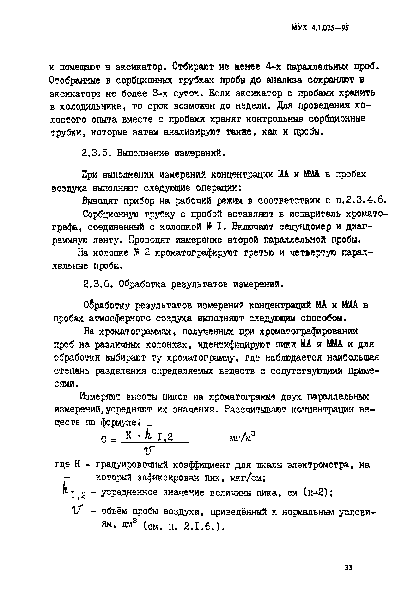 МУК 4.1.025-95