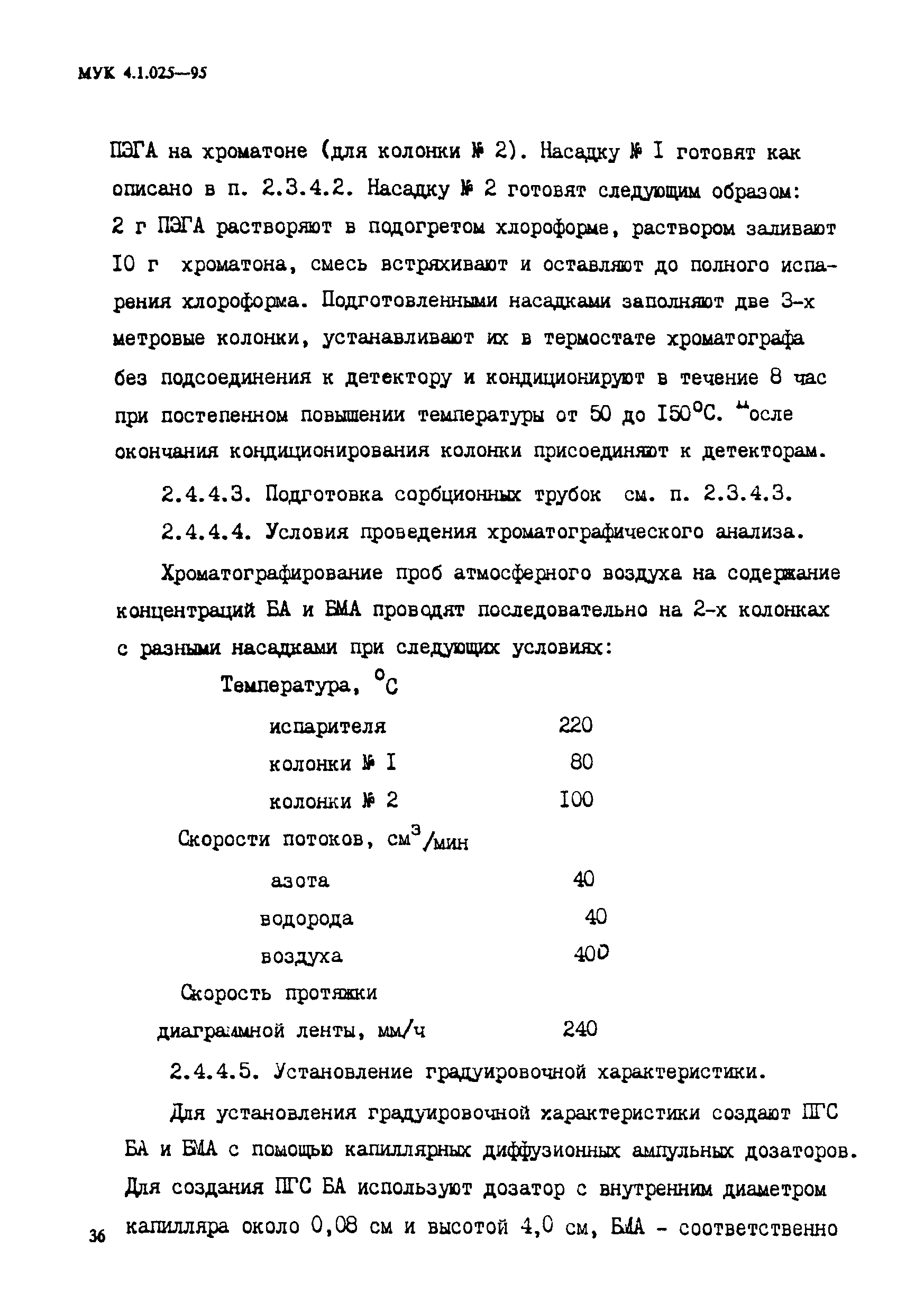 МУК 4.1.025-95