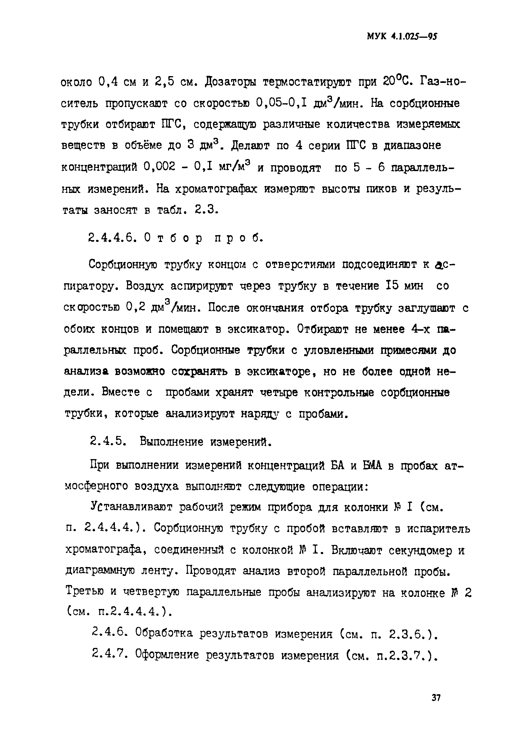 МУК 4.1.025-95