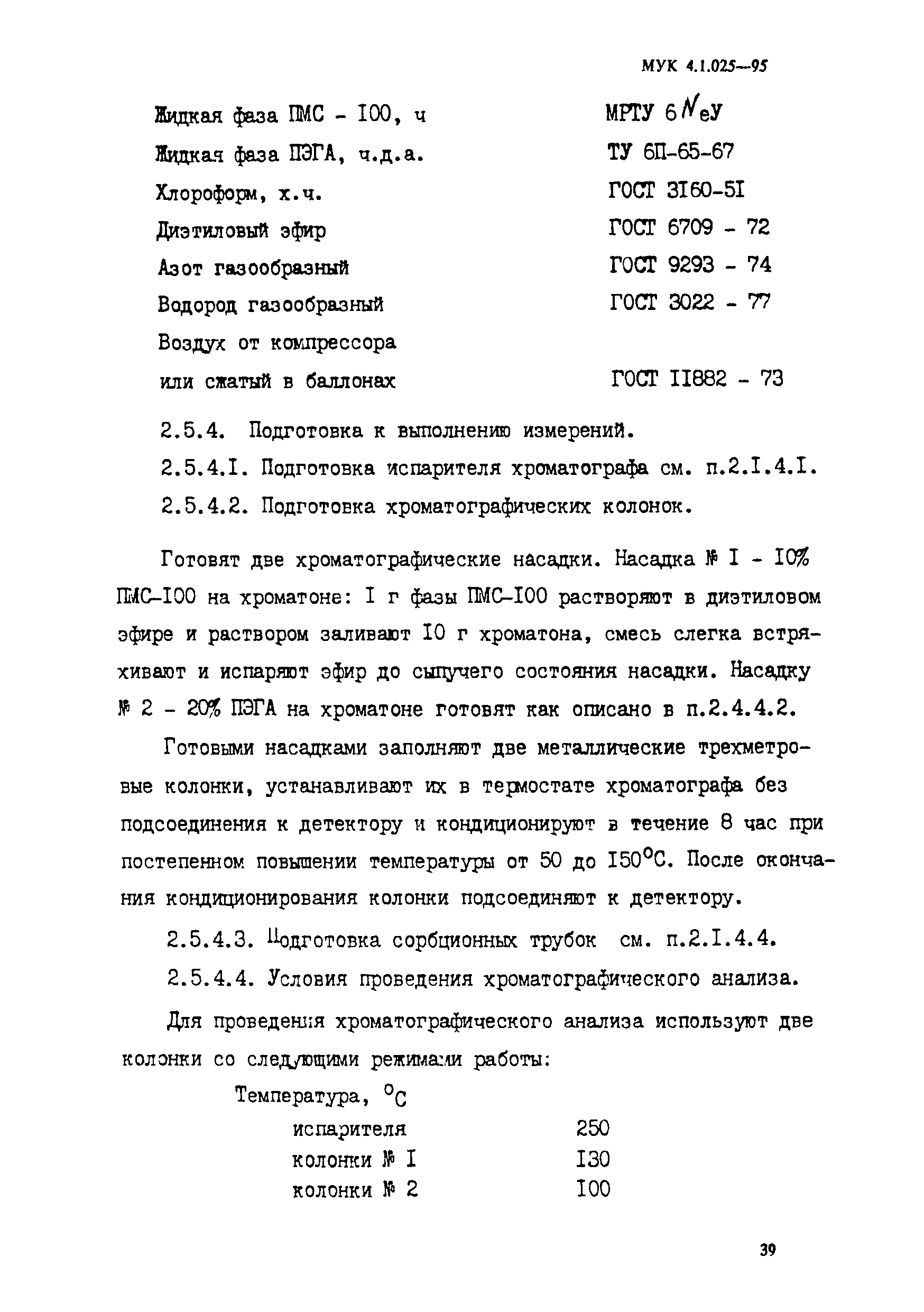 МУК 4.1.025-95