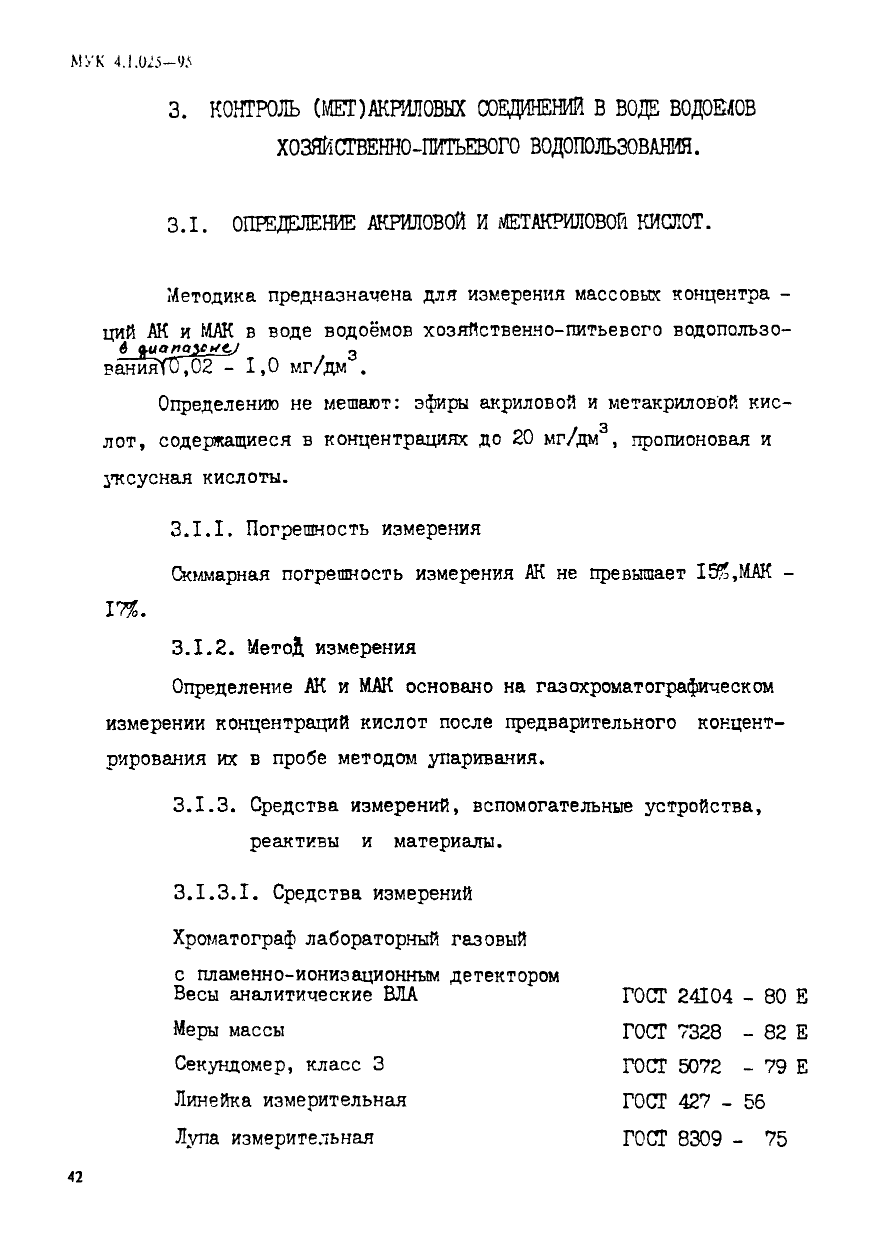 МУК 4.1.025-95