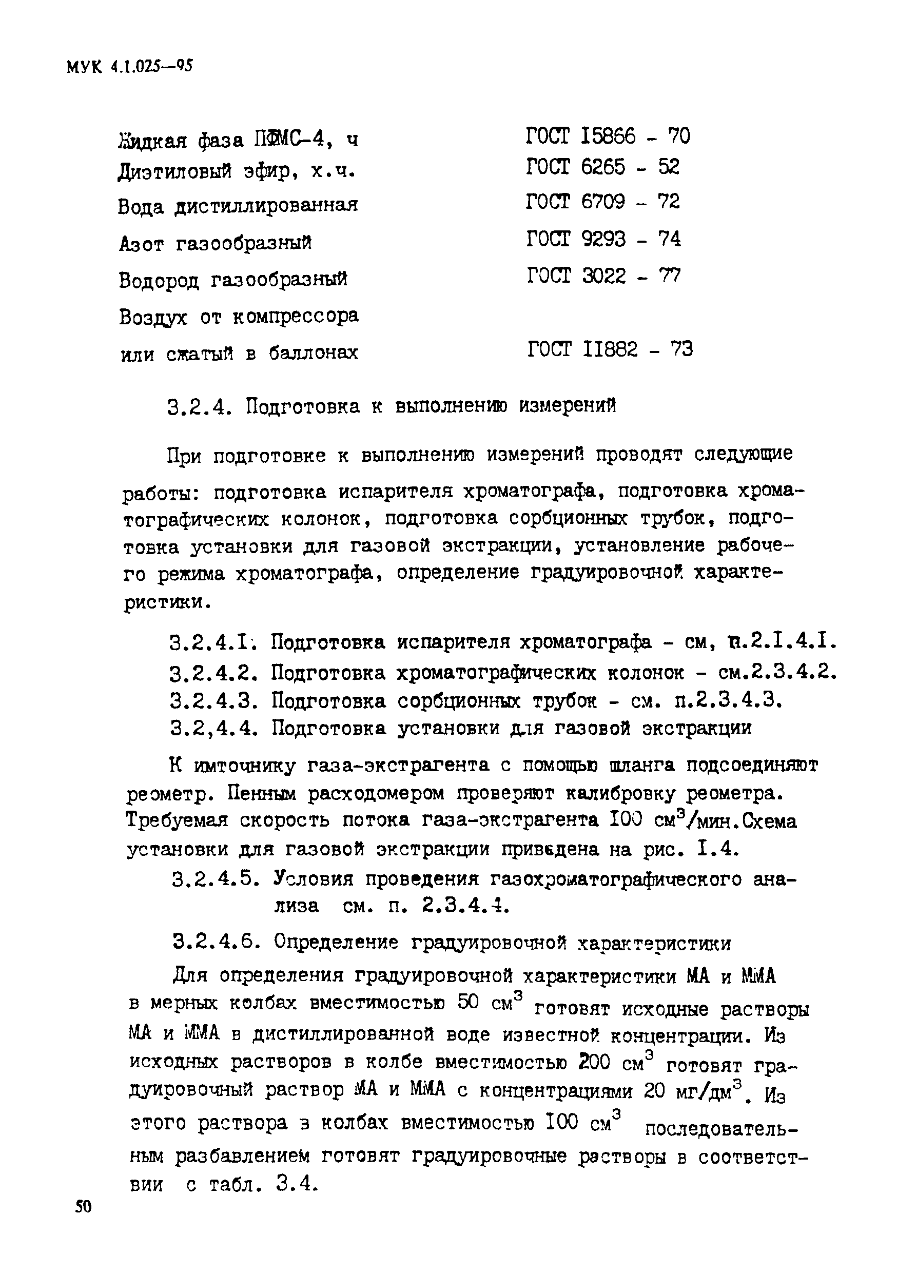 МУК 4.1.025-95