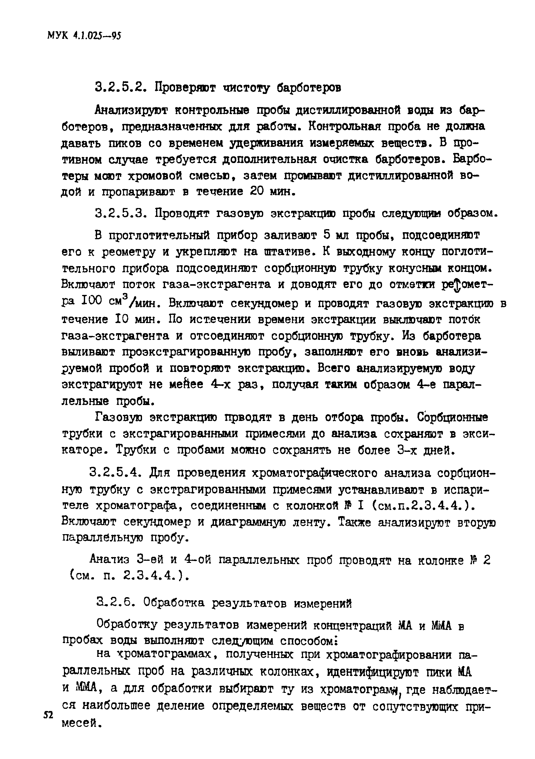 МУК 4.1.025-95