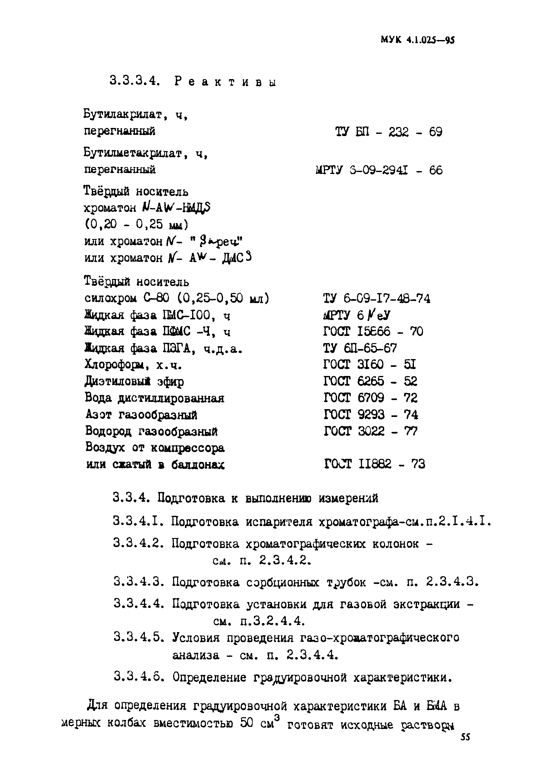 МУК 4.1.025-95