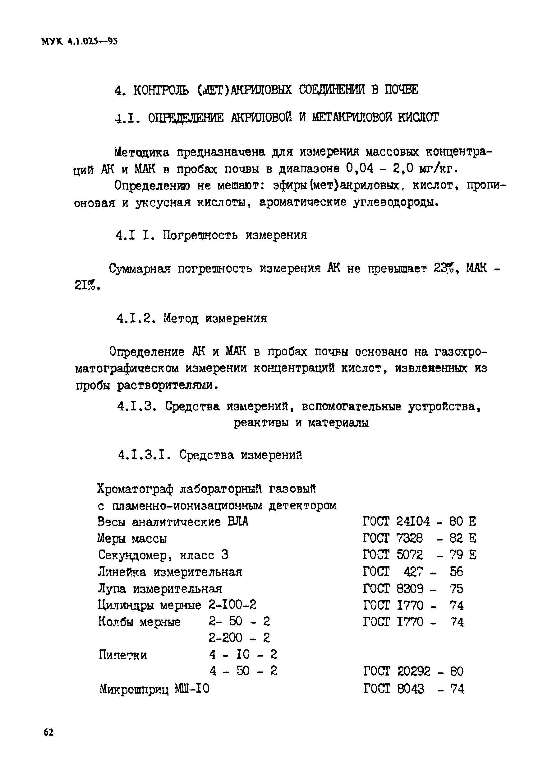МУК 4.1.025-95