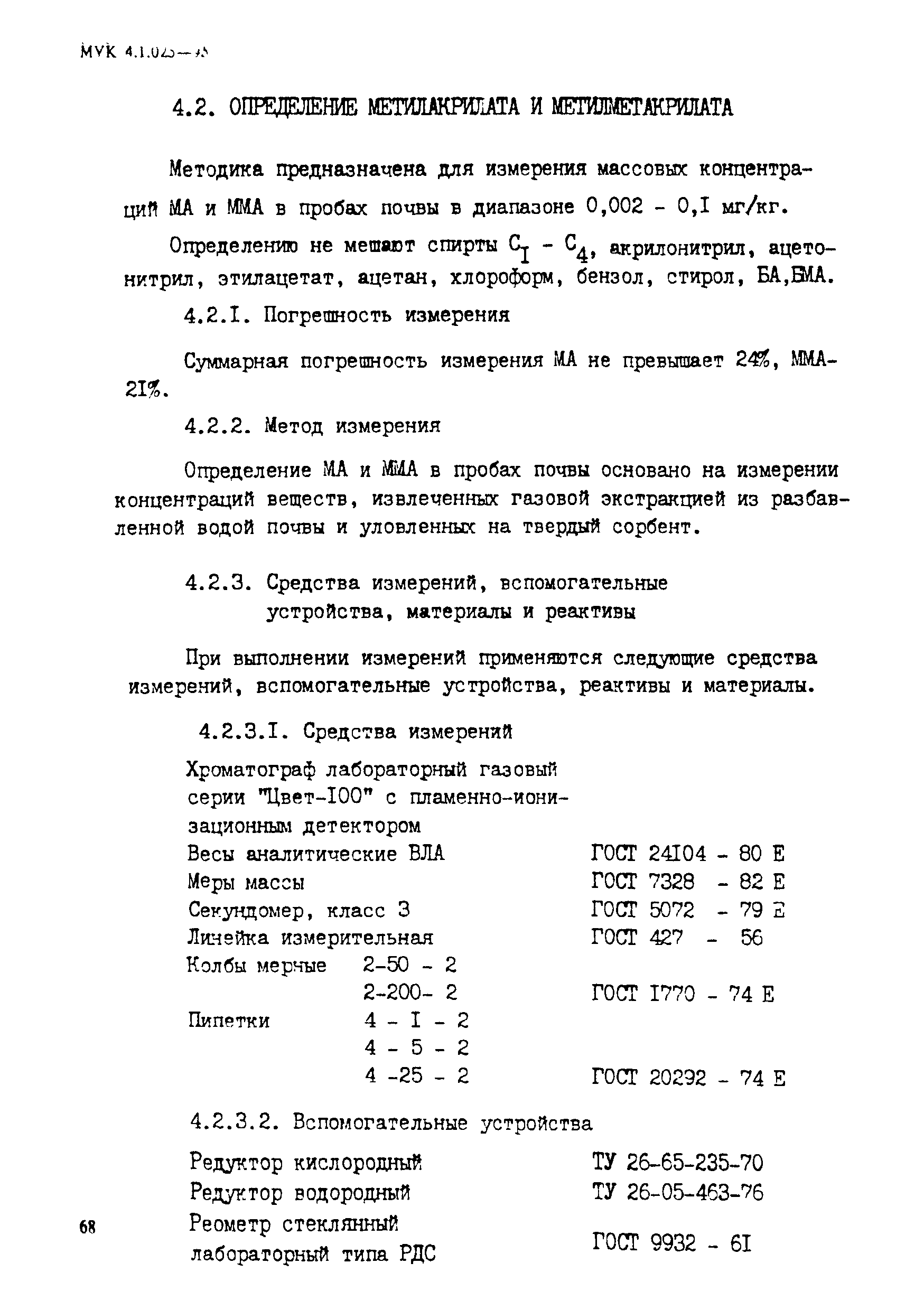 МУК 4.1.025-95