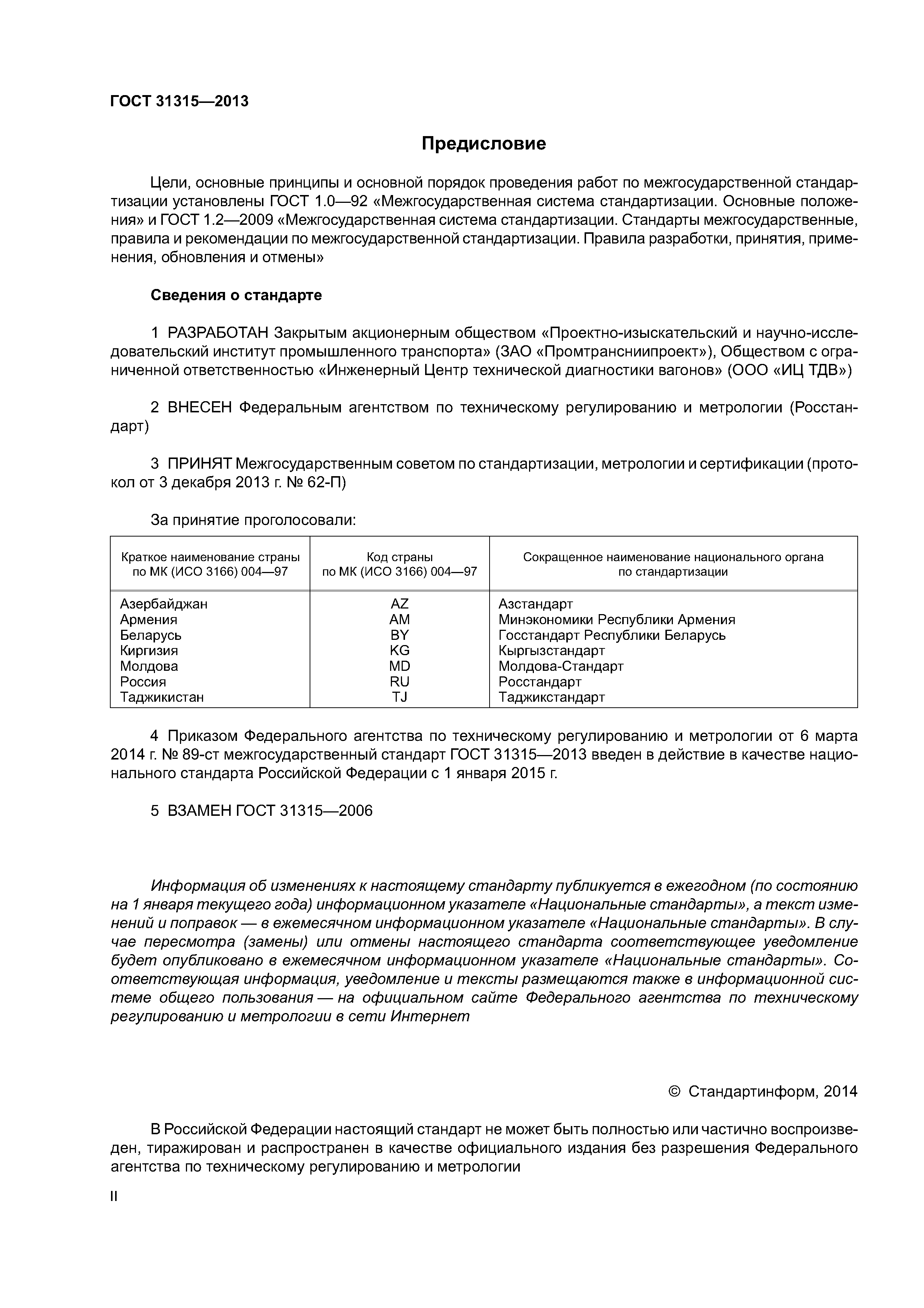 ГОСТ 31315-2013
